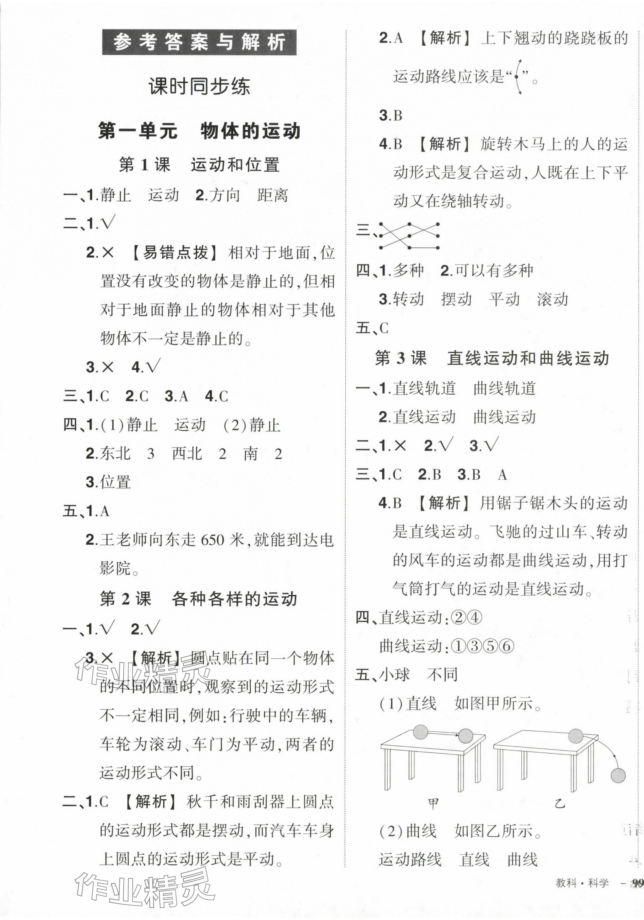 2024年?duì)钤刹怕穭?chuàng)優(yōu)作業(yè)100分三年級(jí)科學(xué)下冊(cè)教科版 第1頁(yè)