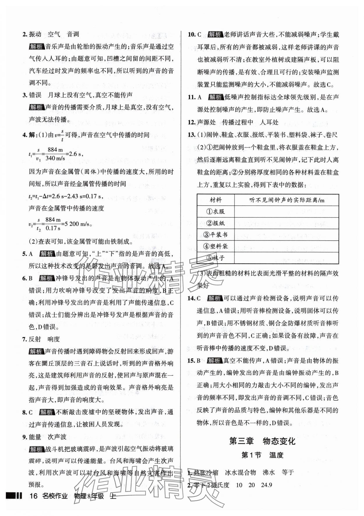 2024年名校作業(yè)八年級(jí)物理上冊(cè)人教版山西專版 參考答案第16頁(yè)