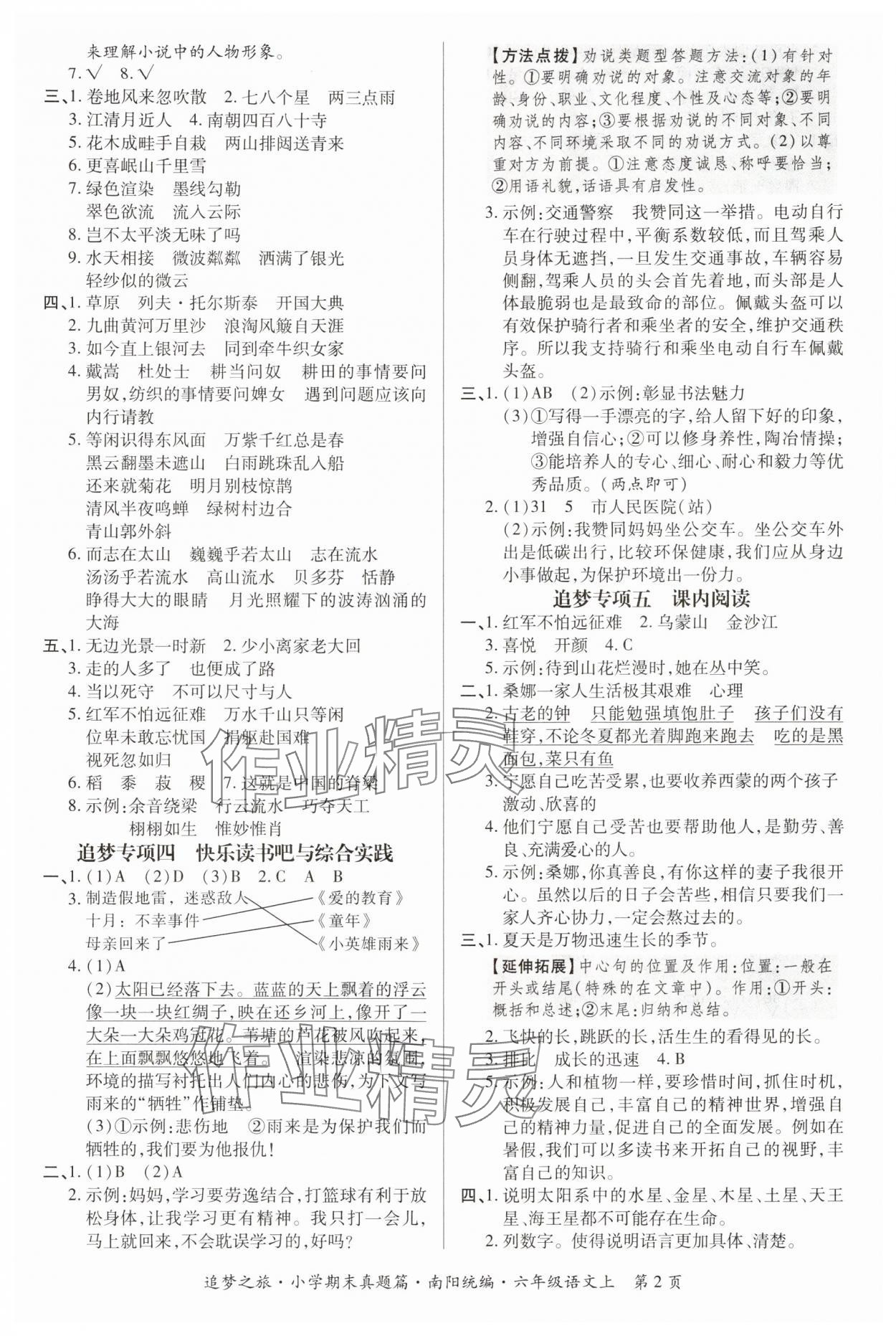 2024年追夢之旅小學(xué)期末真題篇六年級語文上冊人教版南陽專版 參考答案第2頁