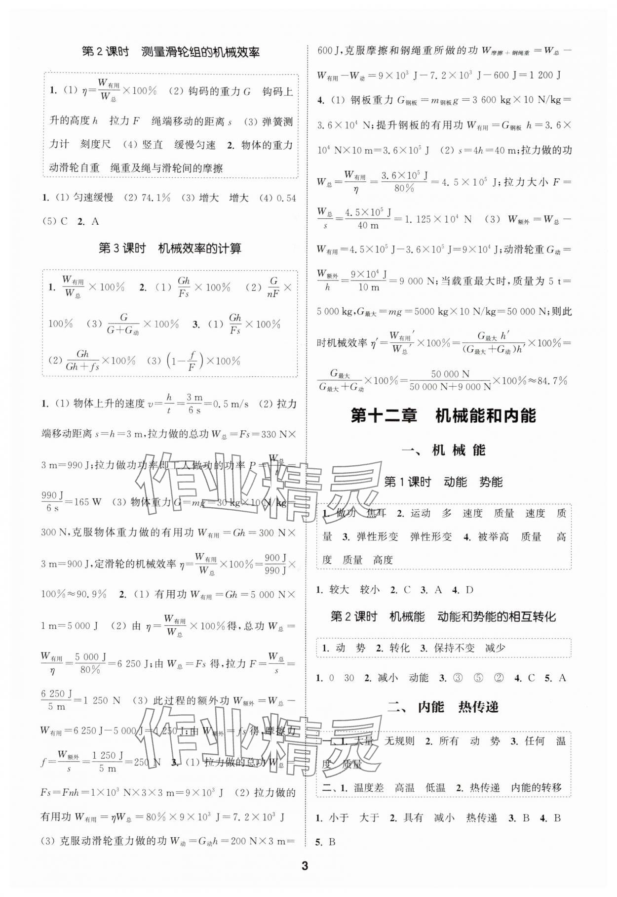 2025年通成学典课时作业本九年级物理上册苏科版宿迁专版 第3页