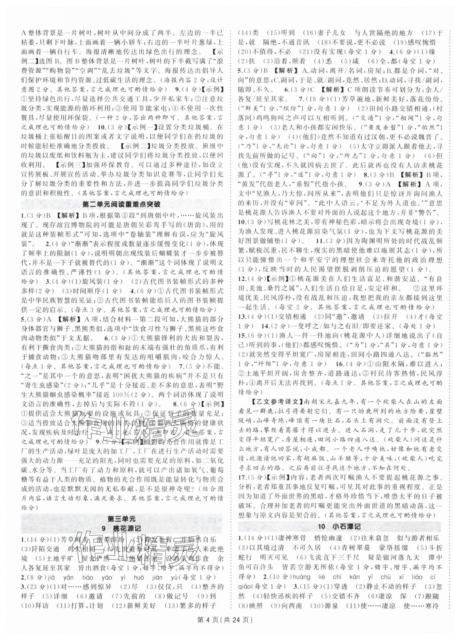 2025年?duì)钤刹怕穭?chuàng)優(yōu)作業(yè)八年級(jí)語(yǔ)文下冊(cè)人教版安徽專(zhuān)版 第4頁(yè)