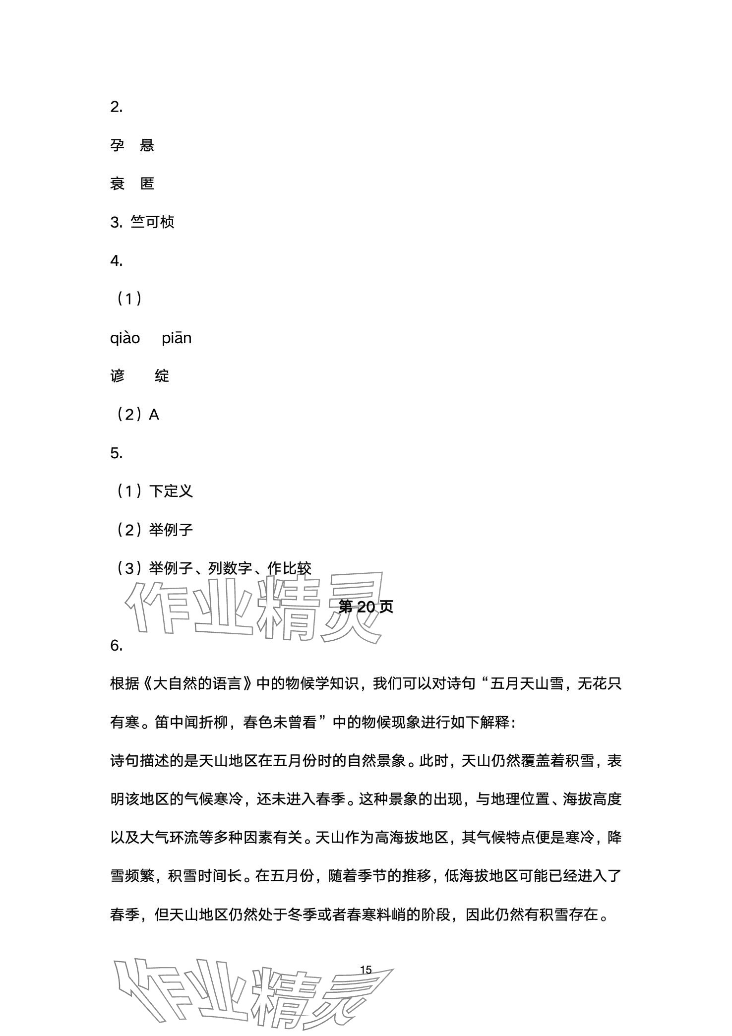 2024年名师课时计划八年级语文下册人教版 第15页