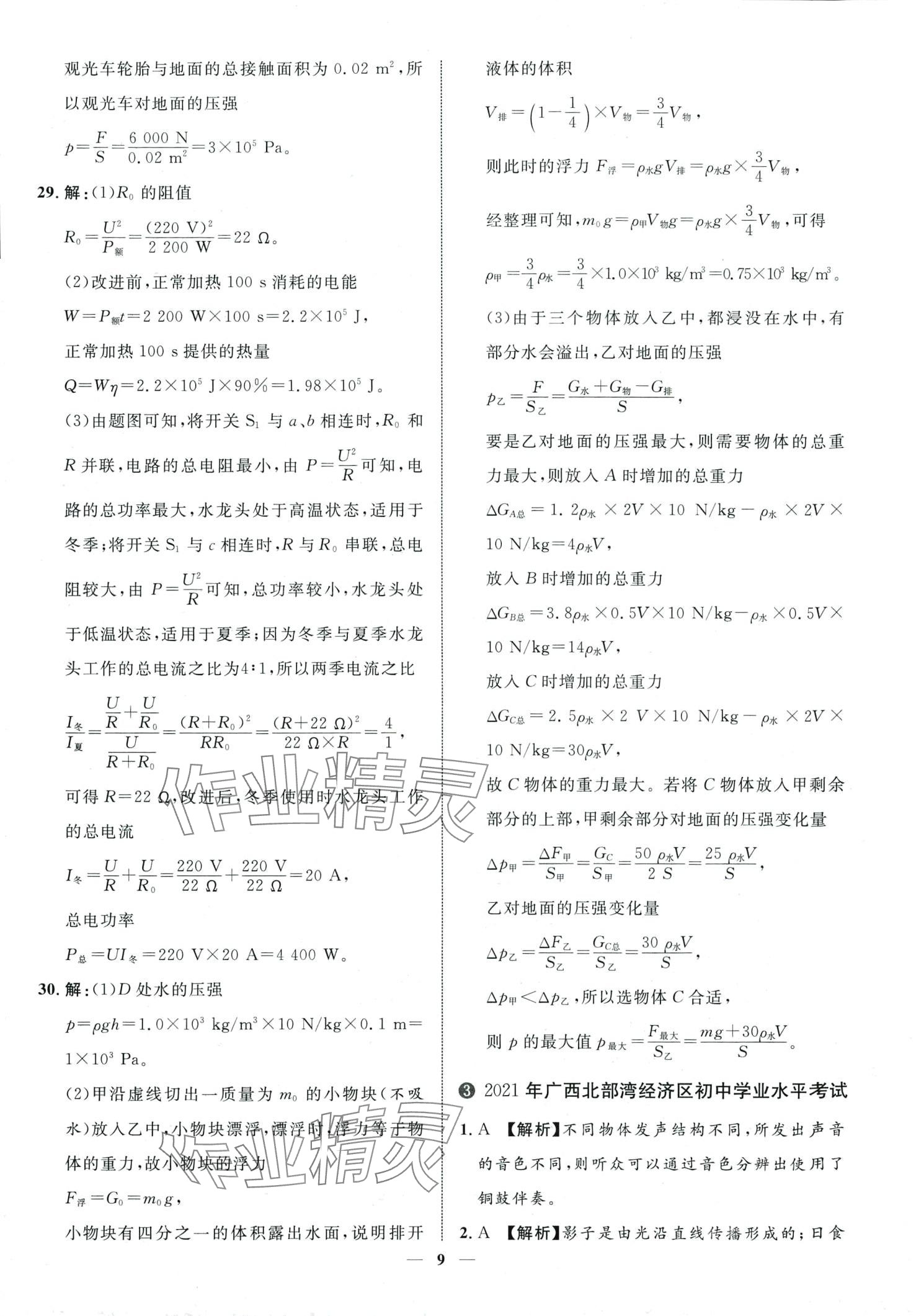 2024年中考金卷中考試題精編物理廣西專版 第9頁(yè)