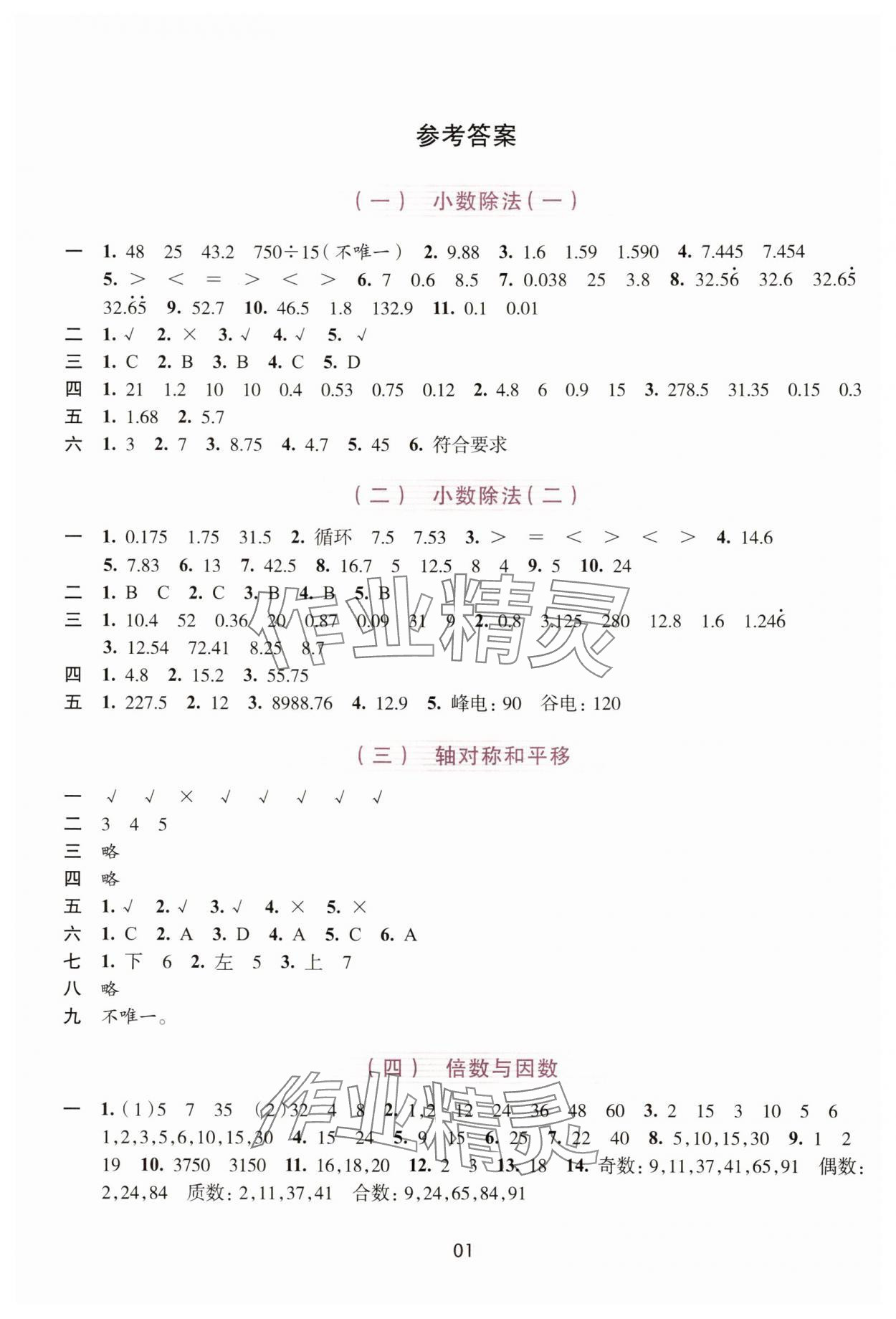 2025年学习与评价浙江人民出版社五年级数学上册 第1页