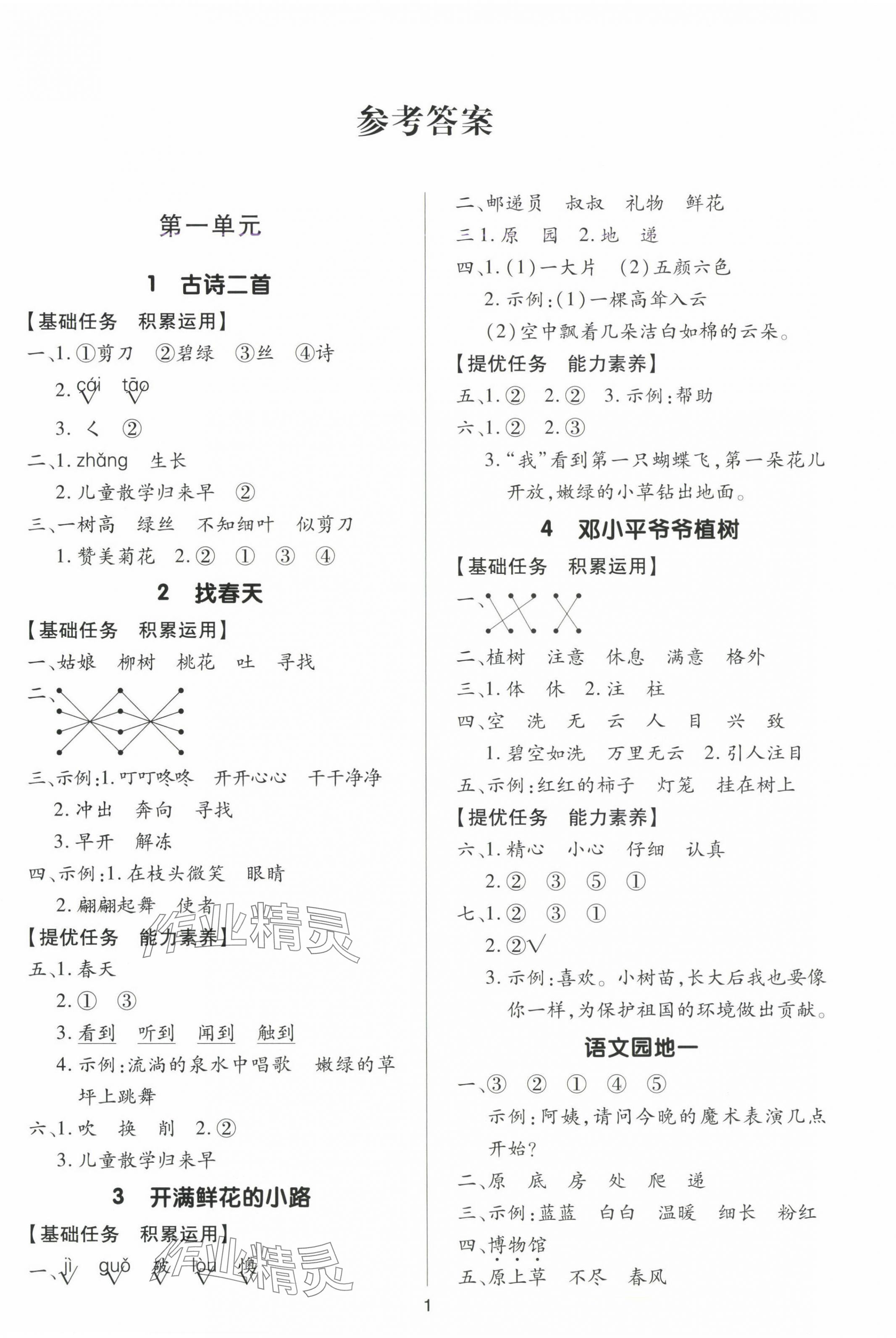 2025年多A課堂課時(shí)作業(yè)本二年級語文下冊人教版 參考答案第1頁