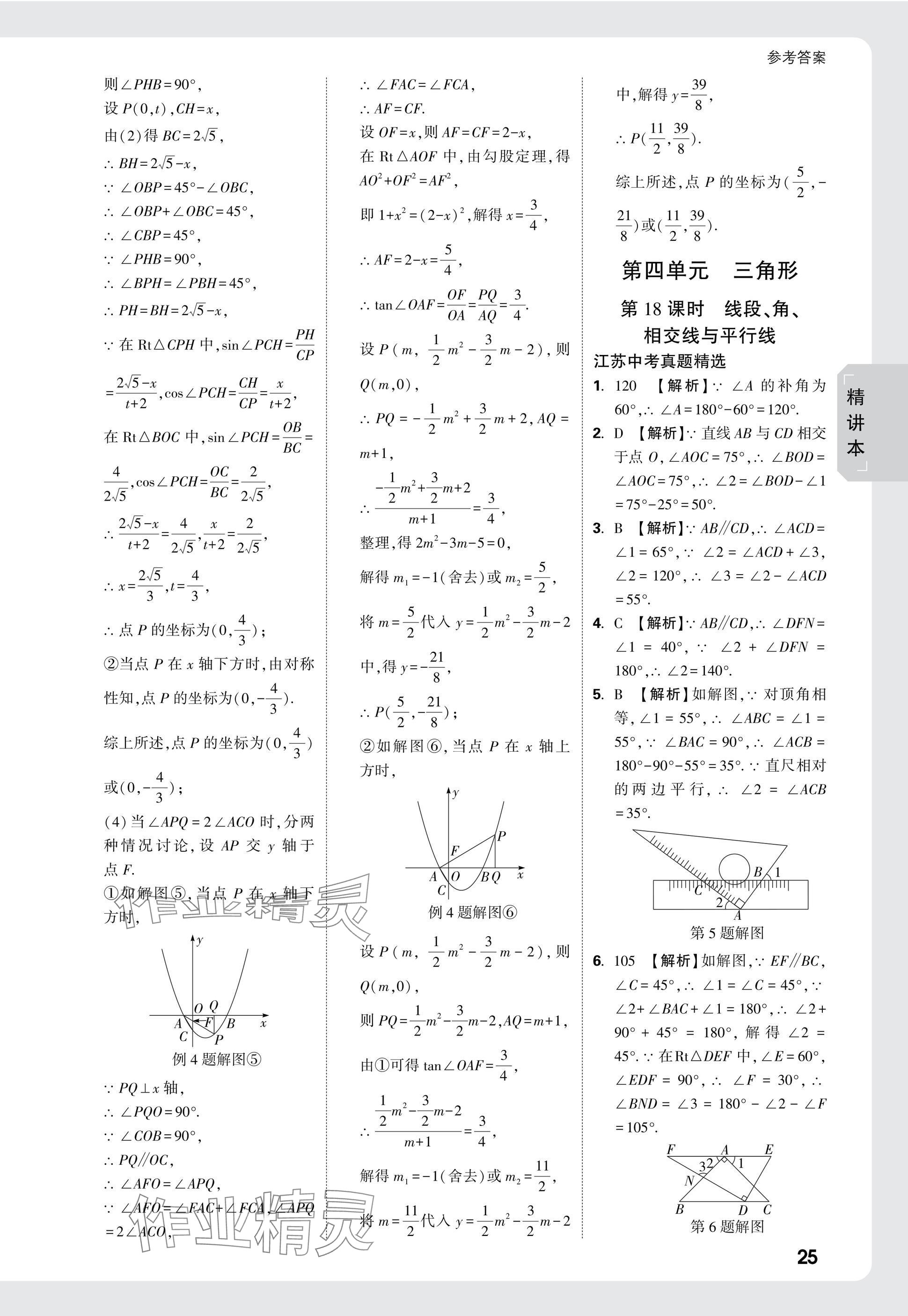 2025年萬唯中考試題研究數(shù)學(xué)江蘇專版 參考答案第25頁