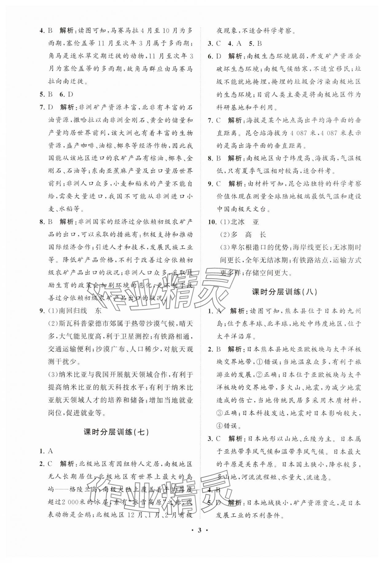 2025年同步練習冊分層卷七年級地理下冊商務星球版 參考答案第3頁