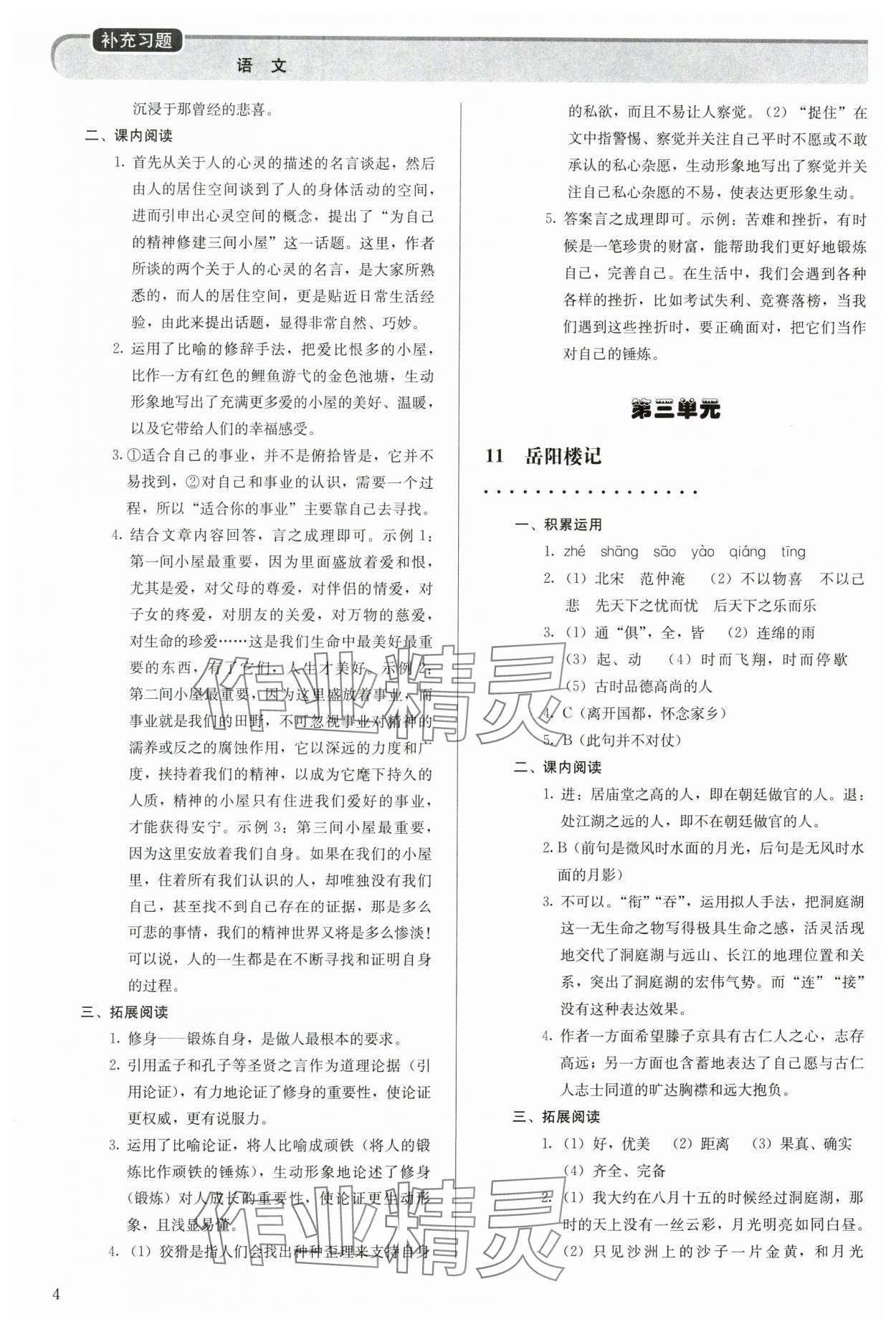 2023年補(bǔ)充習(xí)題九年級語文上冊人教版人民教育出版社 參考答案第4頁