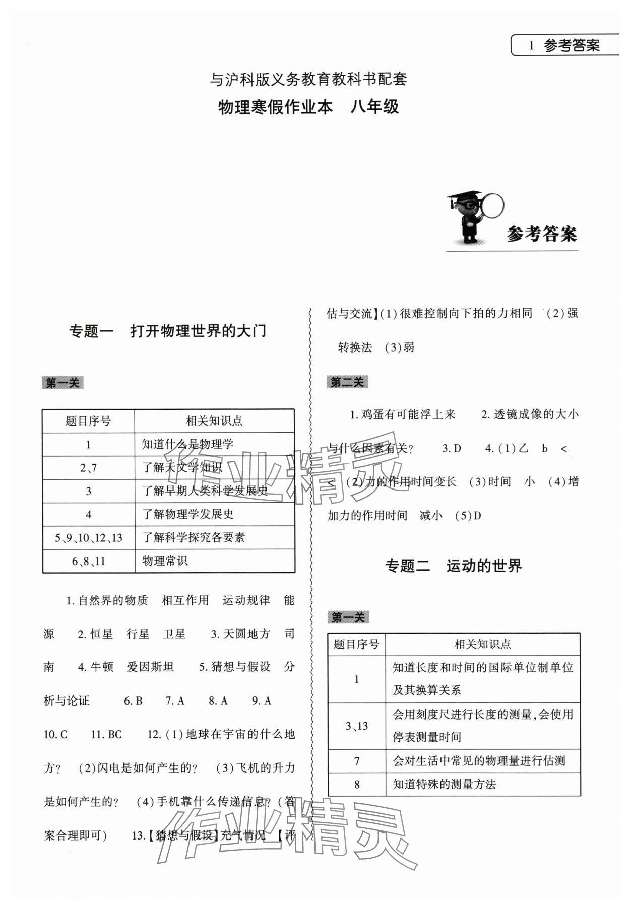 2024年寒假作业本大象出版社八年级物理沪科版 第1页