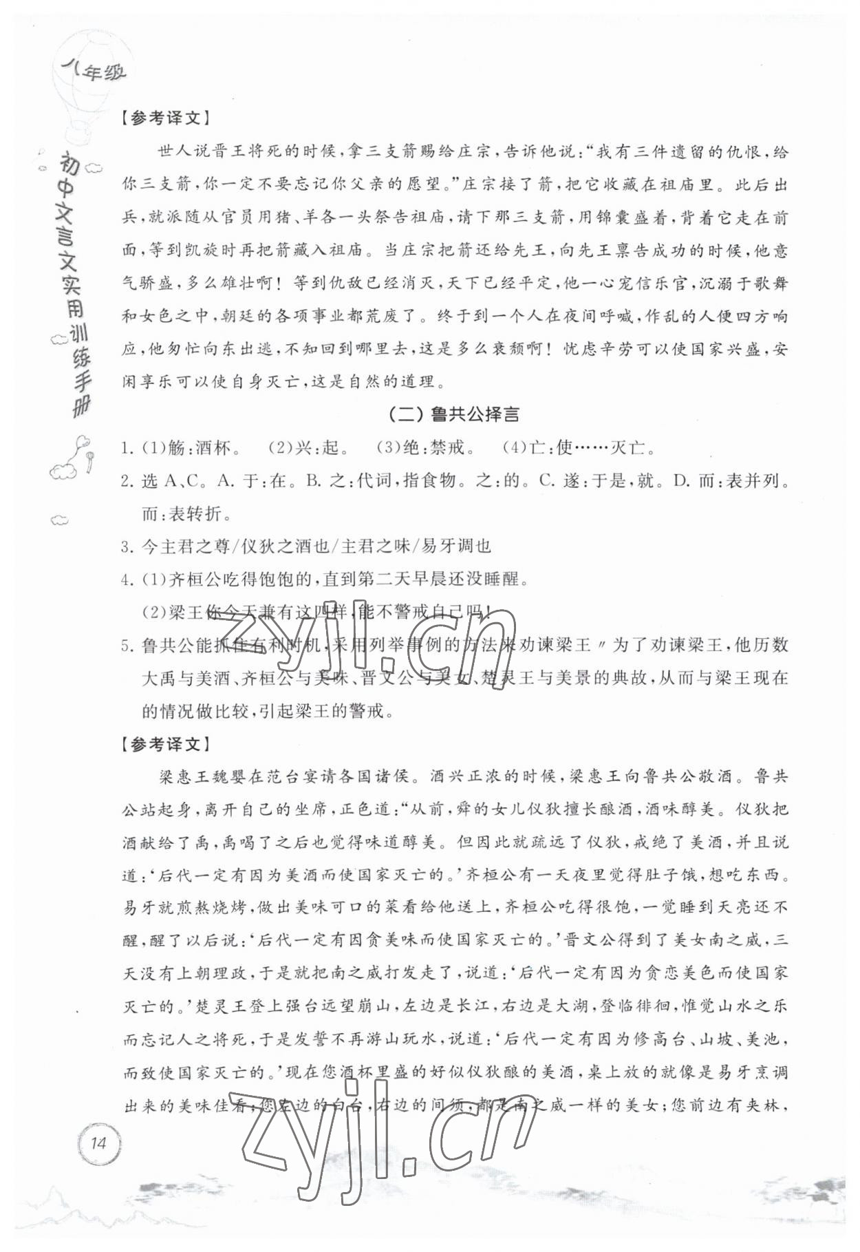2023年初中文言文實(shí)用訓(xùn)練手冊(cè)八年級(jí)語(yǔ)文人教版 第14頁(yè)