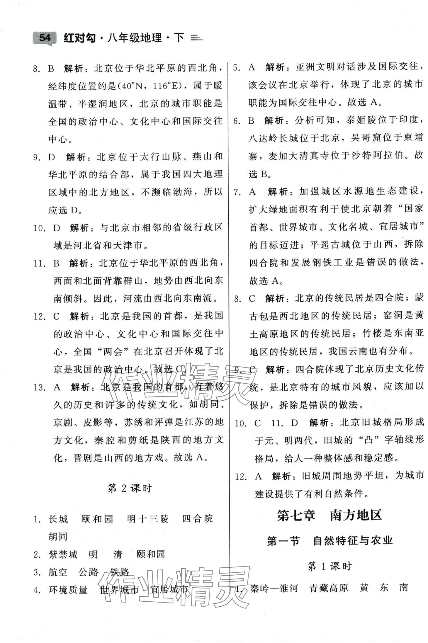 2024年紅對勾45分鐘作業(yè)與單元評估八年級地理下冊人教版 參考答案第6頁