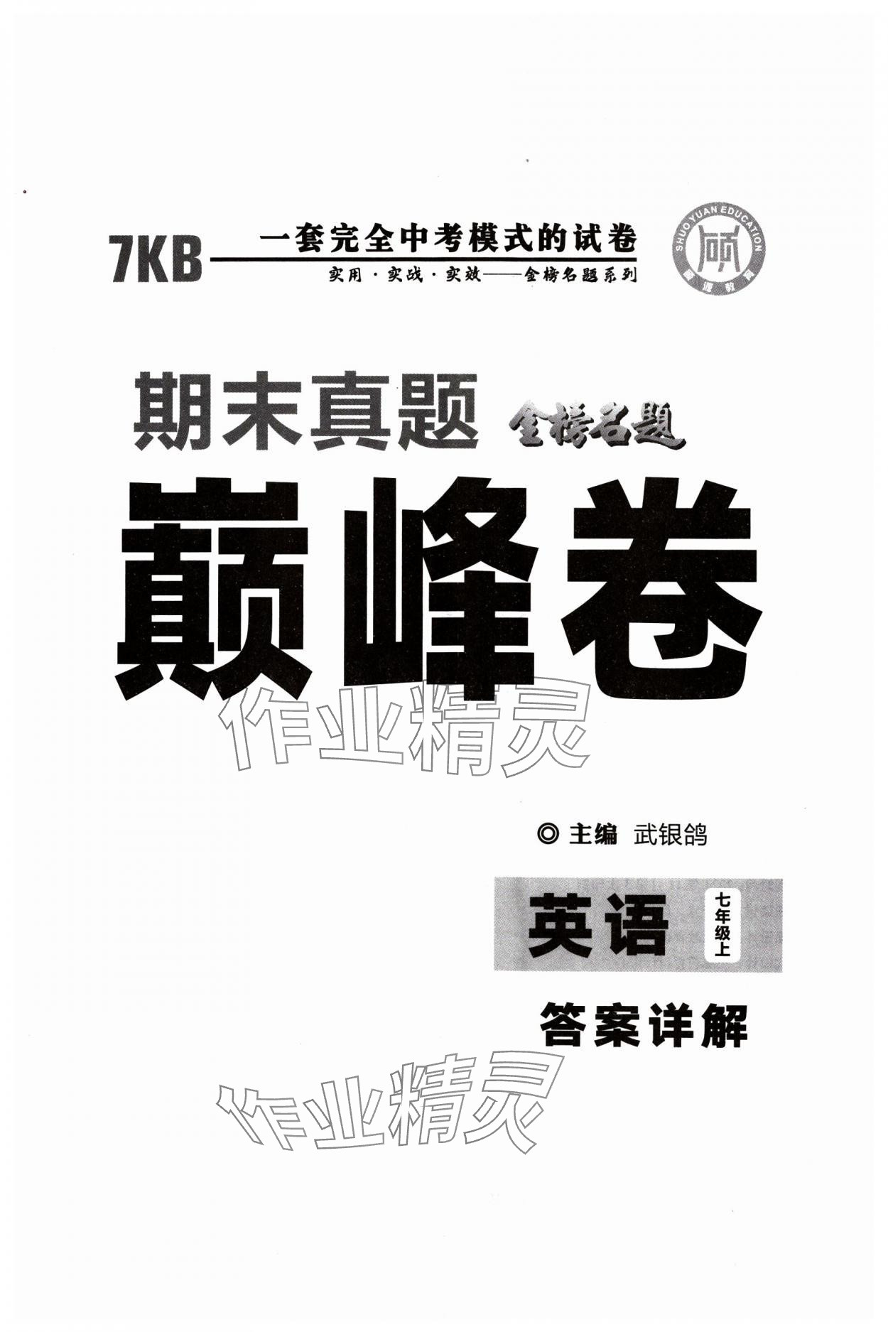 2024年金榜名題期末巔峰卷七年級英語上冊課標(biāo)版 第1頁