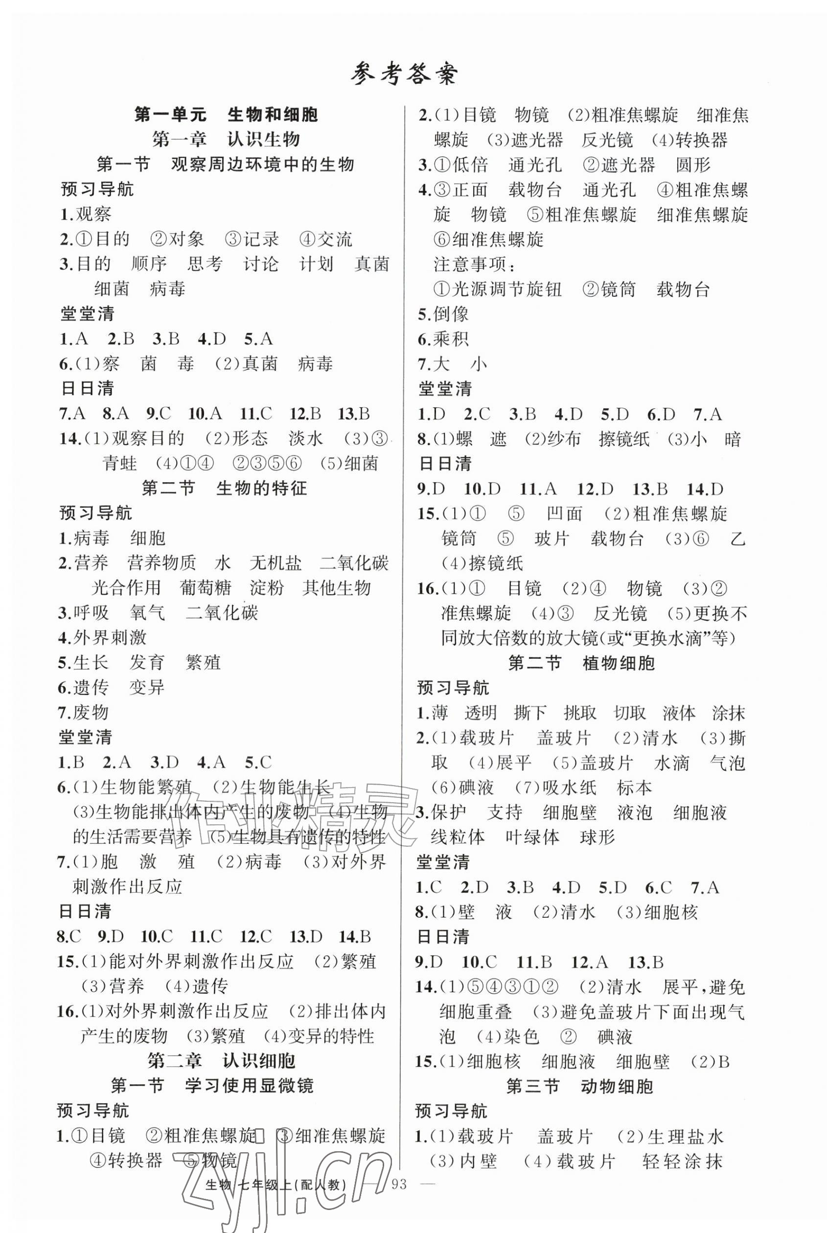 2026年四清导航七年级生物上册人教版&nbsp;第1页