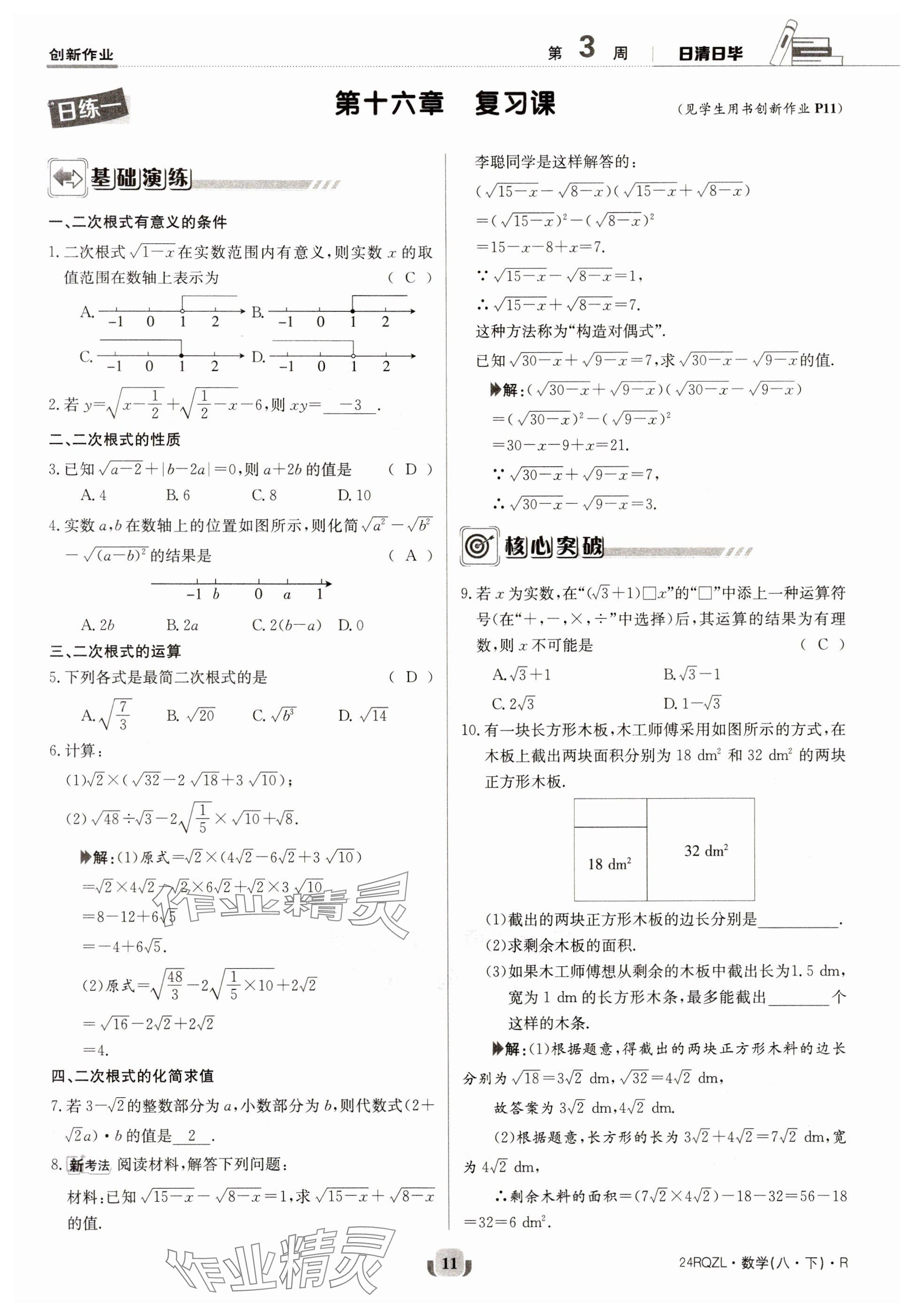 2024年日清周練八年級(jí)數(shù)學(xué)下冊(cè)人教版 參考答案第11頁