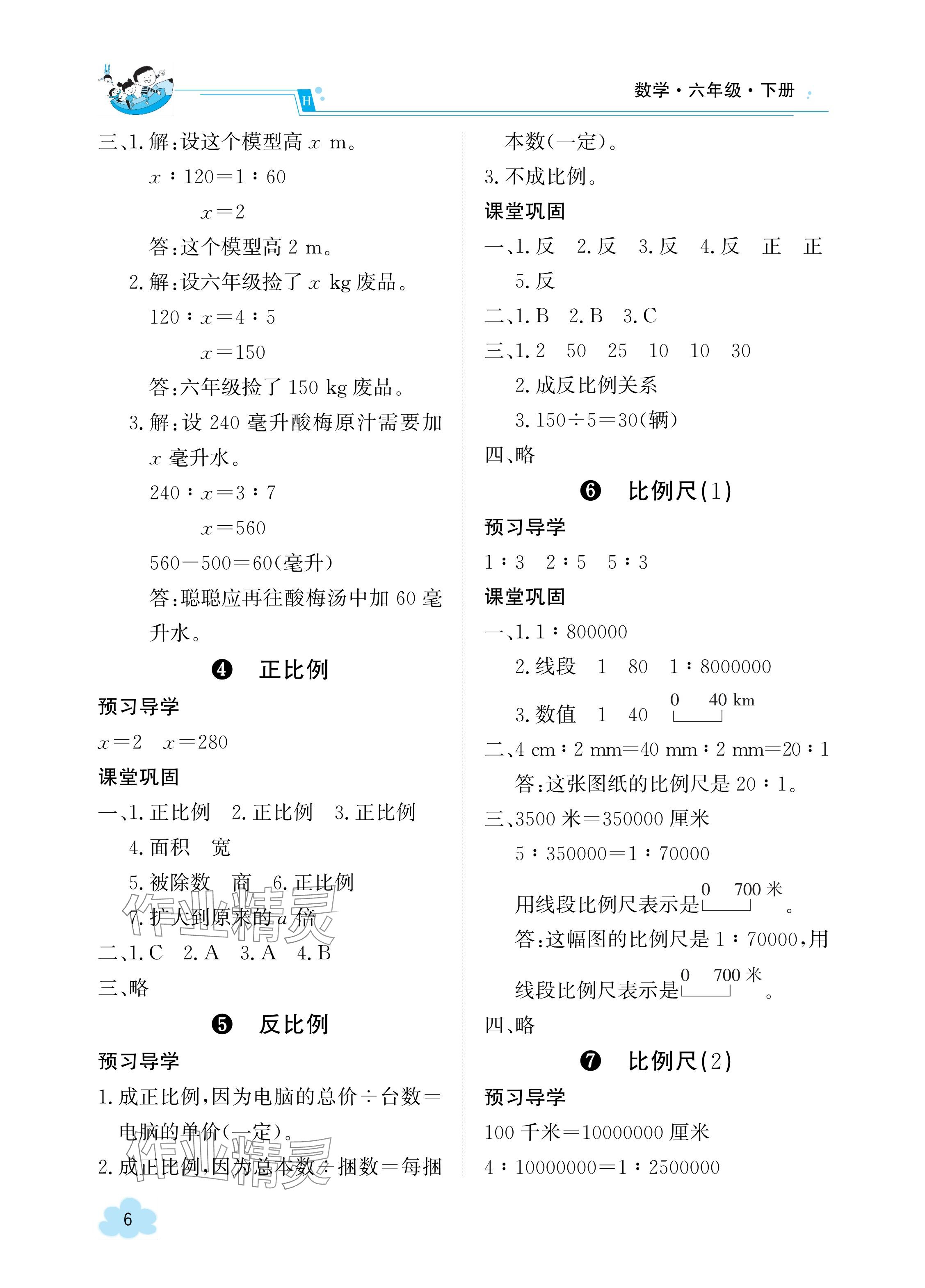 2024年金太陽導(dǎo)學(xué)案六年級(jí)數(shù)學(xué)下冊(cè)人教版 參考答案第6頁