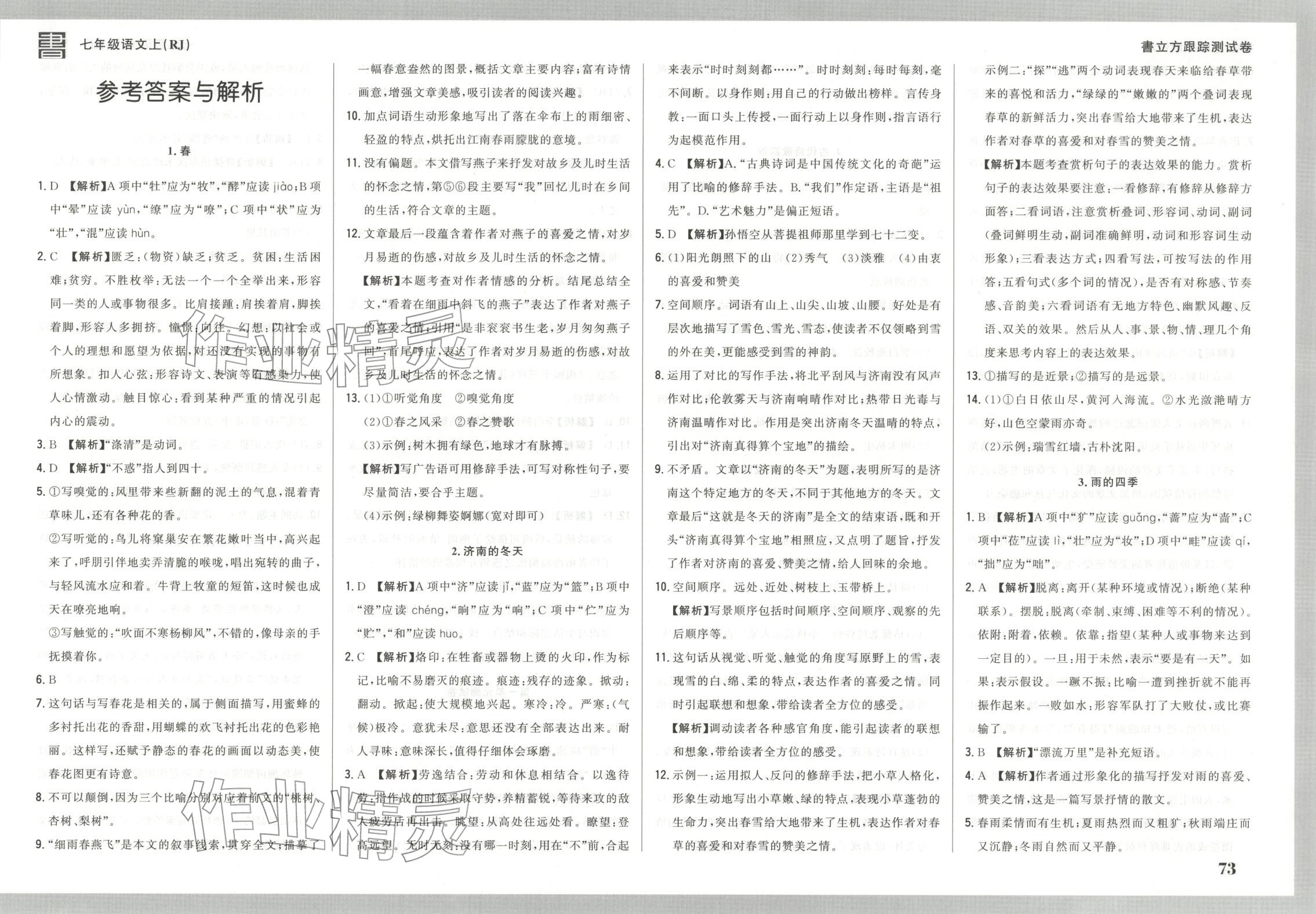 2025年书立方跟踪测试卷七年级语文上册人教版 第1页