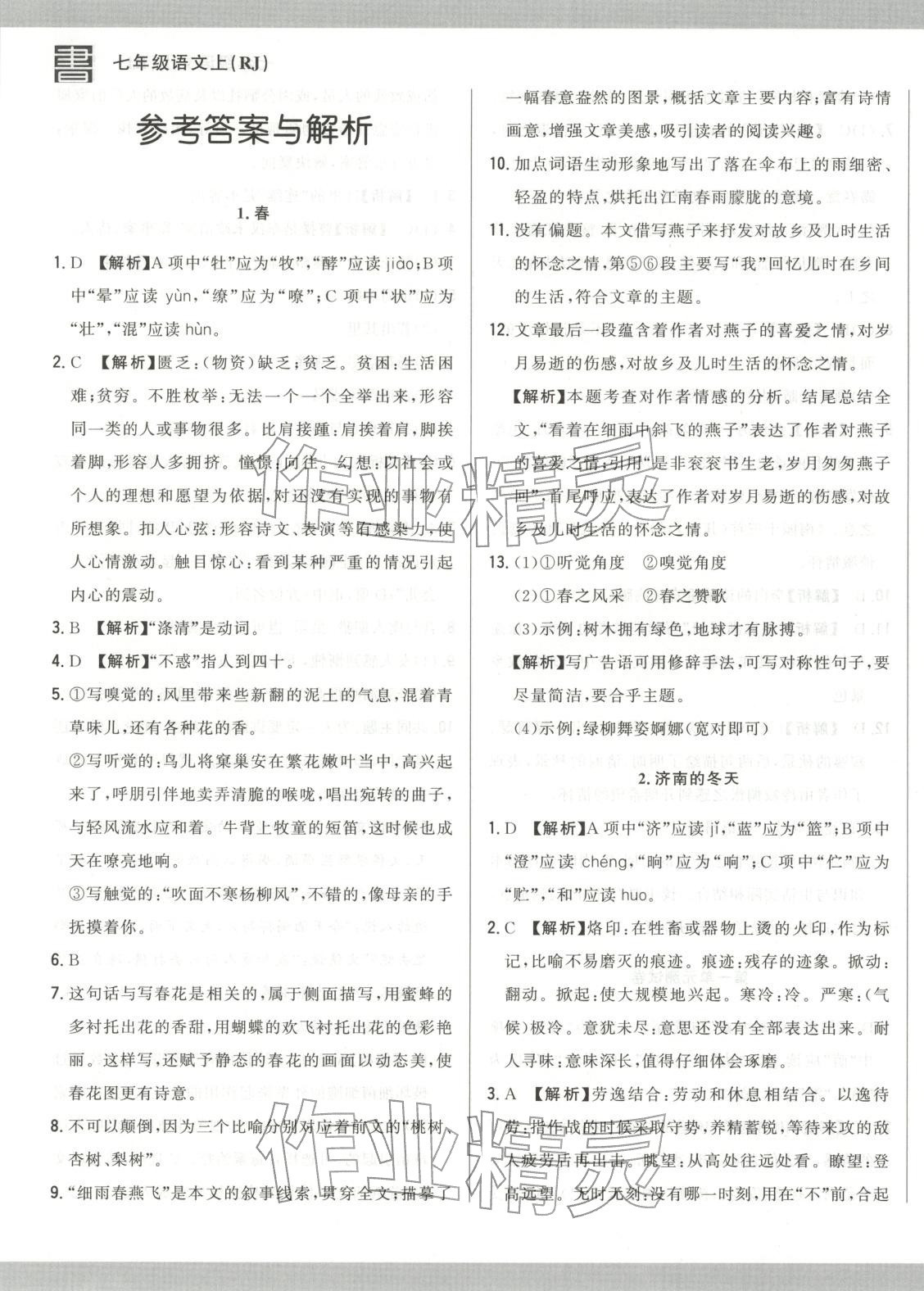 2025年书立方跟踪测试卷七年级语文上册人教版 第1页