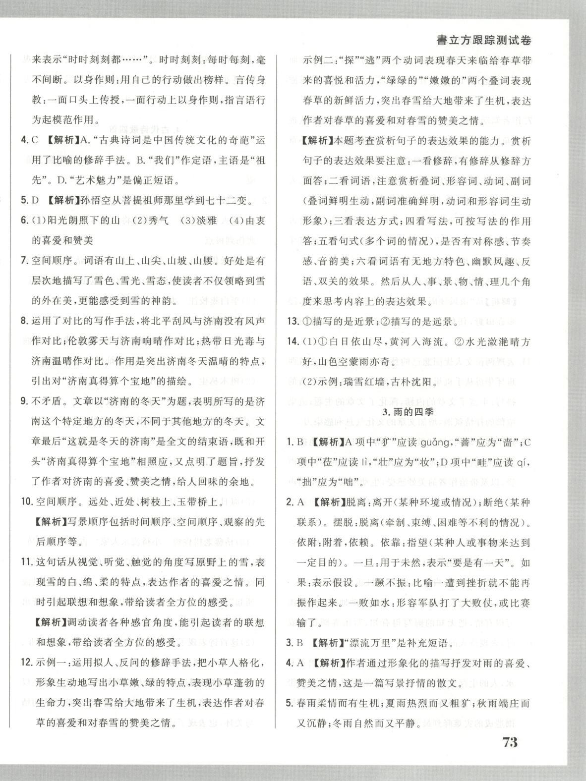 2025年书立方跟踪测试卷七年级语文上册人教版 第2页