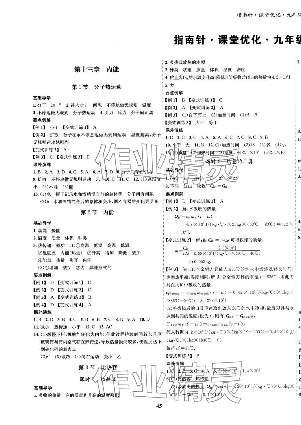 2024年指南針課堂優(yōu)化九年級(jí)物理全一冊(cè)人教版 第1頁(yè)