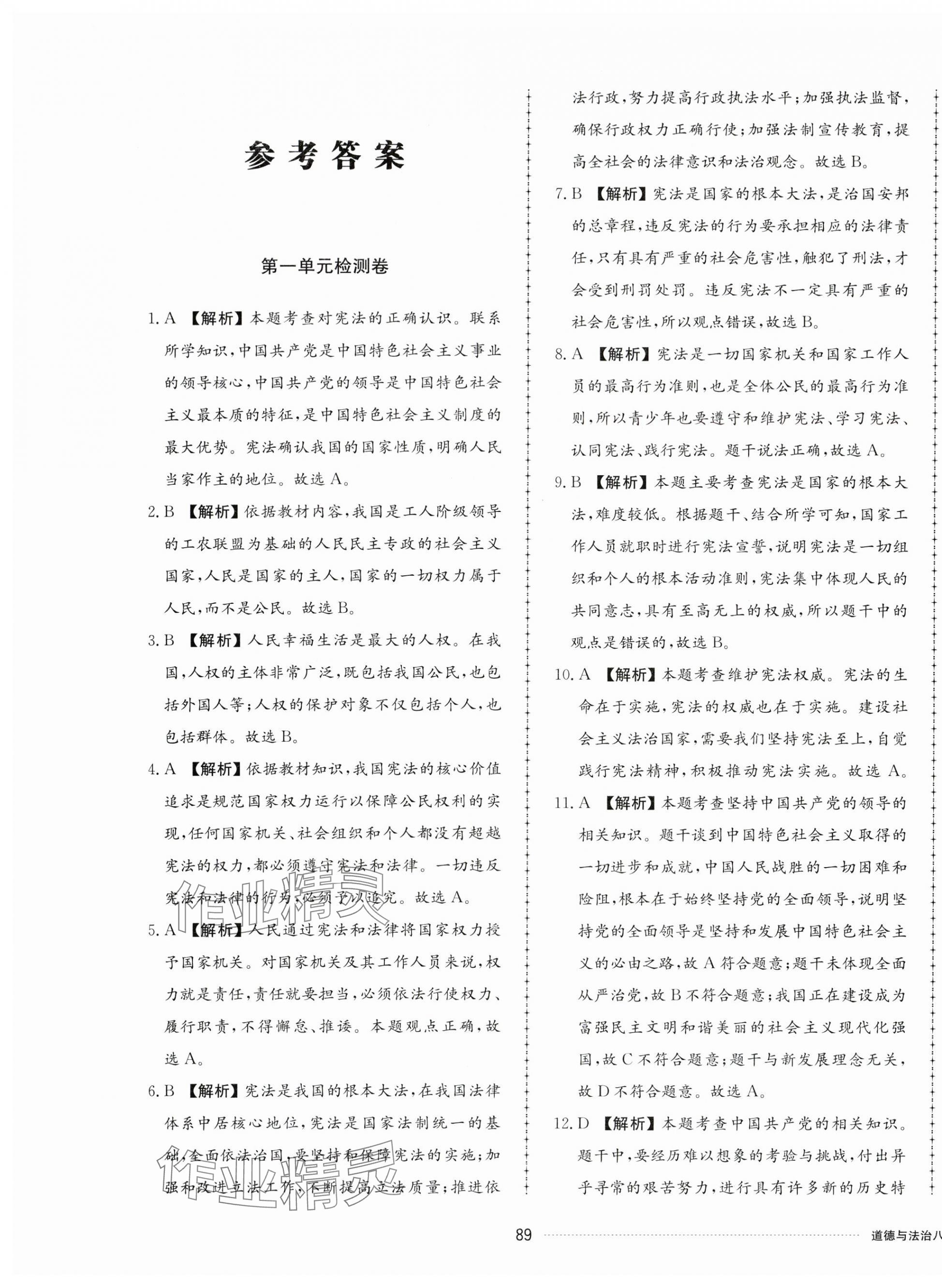 2024年同步練習(xí)冊配套單元檢測卷八年級道德與法治下冊人教版 第1頁