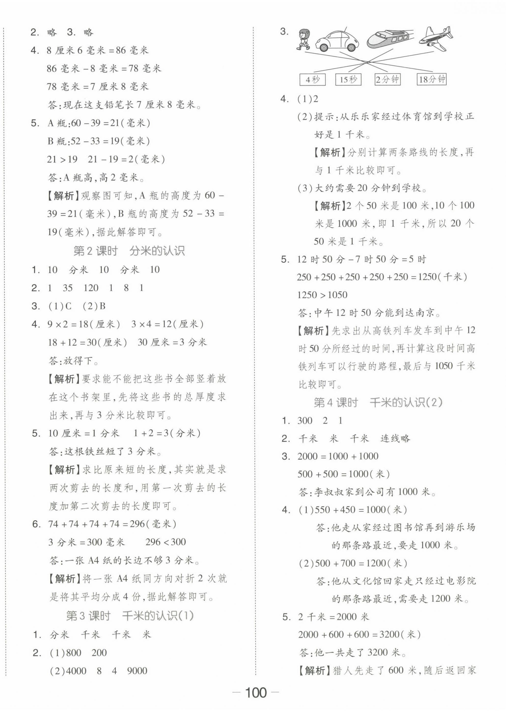 2024年智慧随堂练三年级数学上册人教版&nbsp;第4页