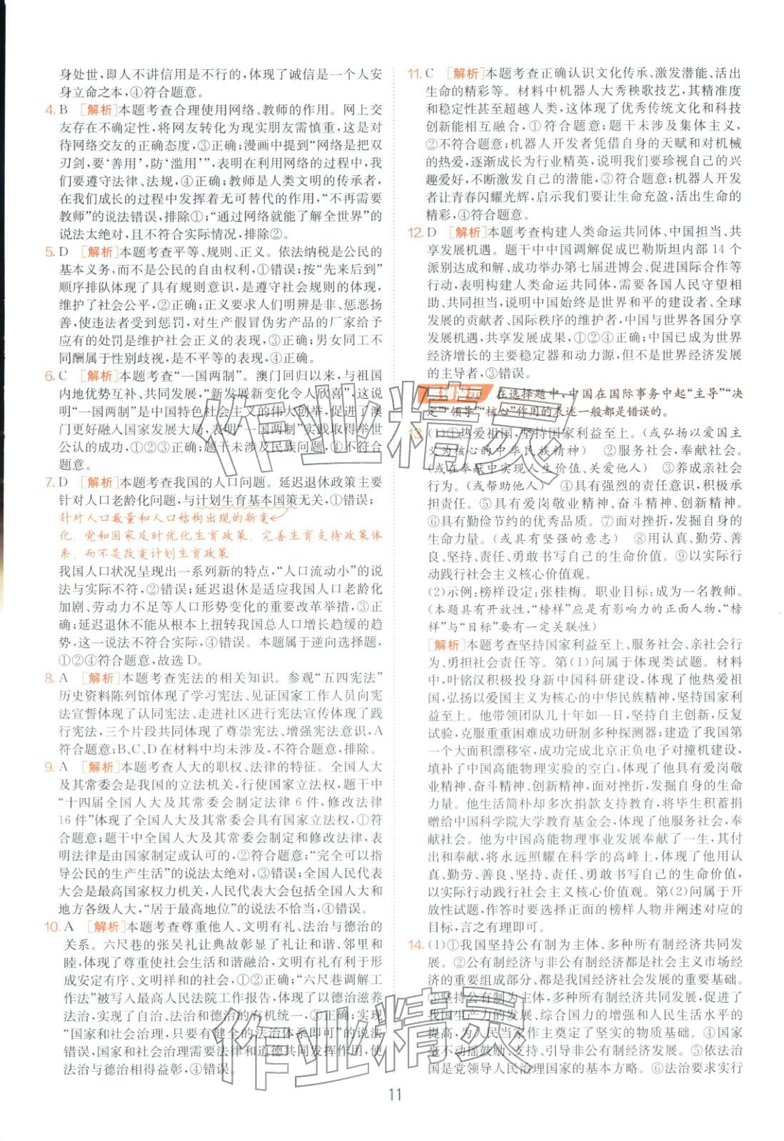 2026年山東省中考試卷精選九年級道德與法治 第11頁