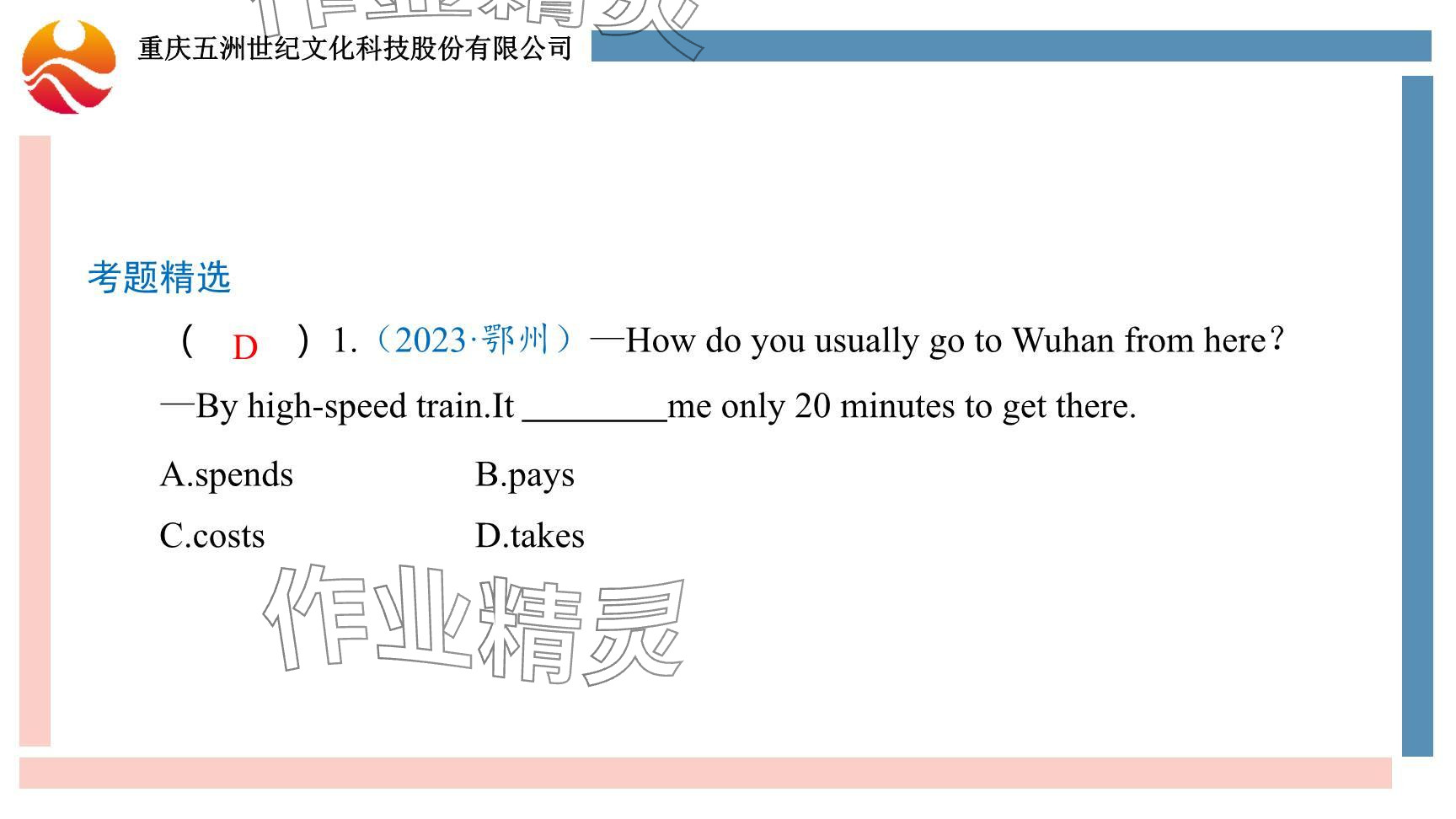 2024年重慶市中考試題分析與復(fù)習(xí)指導(dǎo)英語(yǔ) 參考答案第69頁(yè)