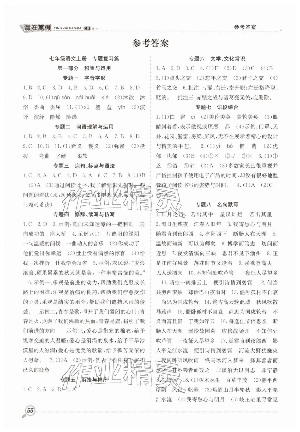 2026年赢在寒假衔接教材七年级语文人教版&nbsp;参考答案第1页