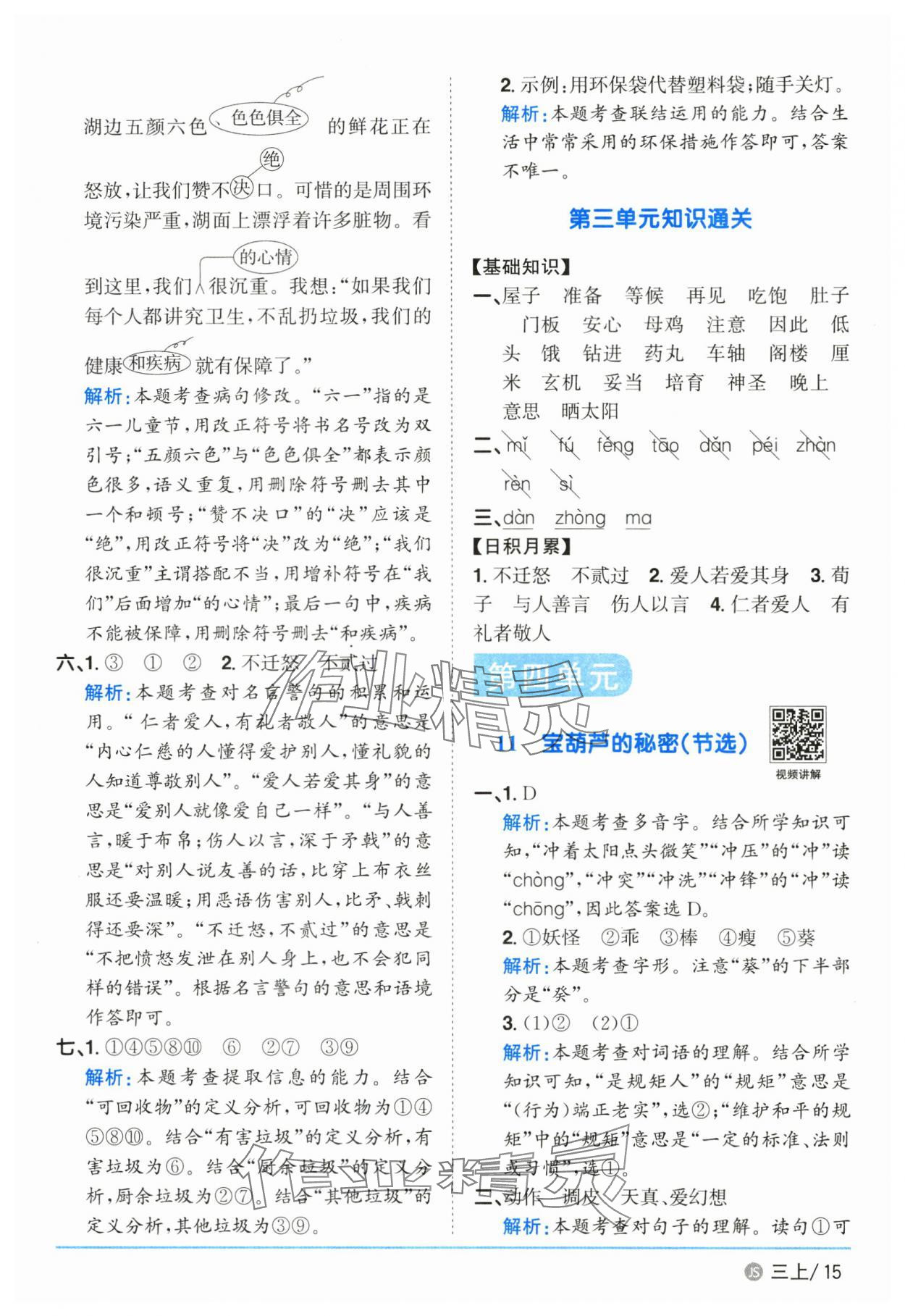 2025年陽(yáng)光同學(xué)課時(shí)優(yōu)化作業(yè)三年級(jí)語(yǔ)文上冊(cè)人教版 參考答案第15頁(yè)