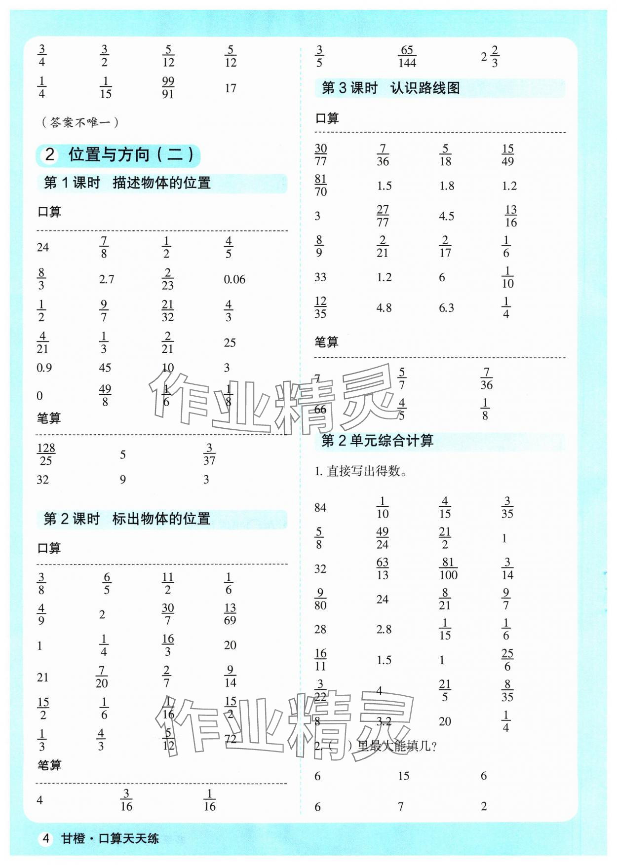 2023年口算天天練延邊大學(xué)出版社六年級數(shù)學(xué)上冊人教版 參考答案第4頁