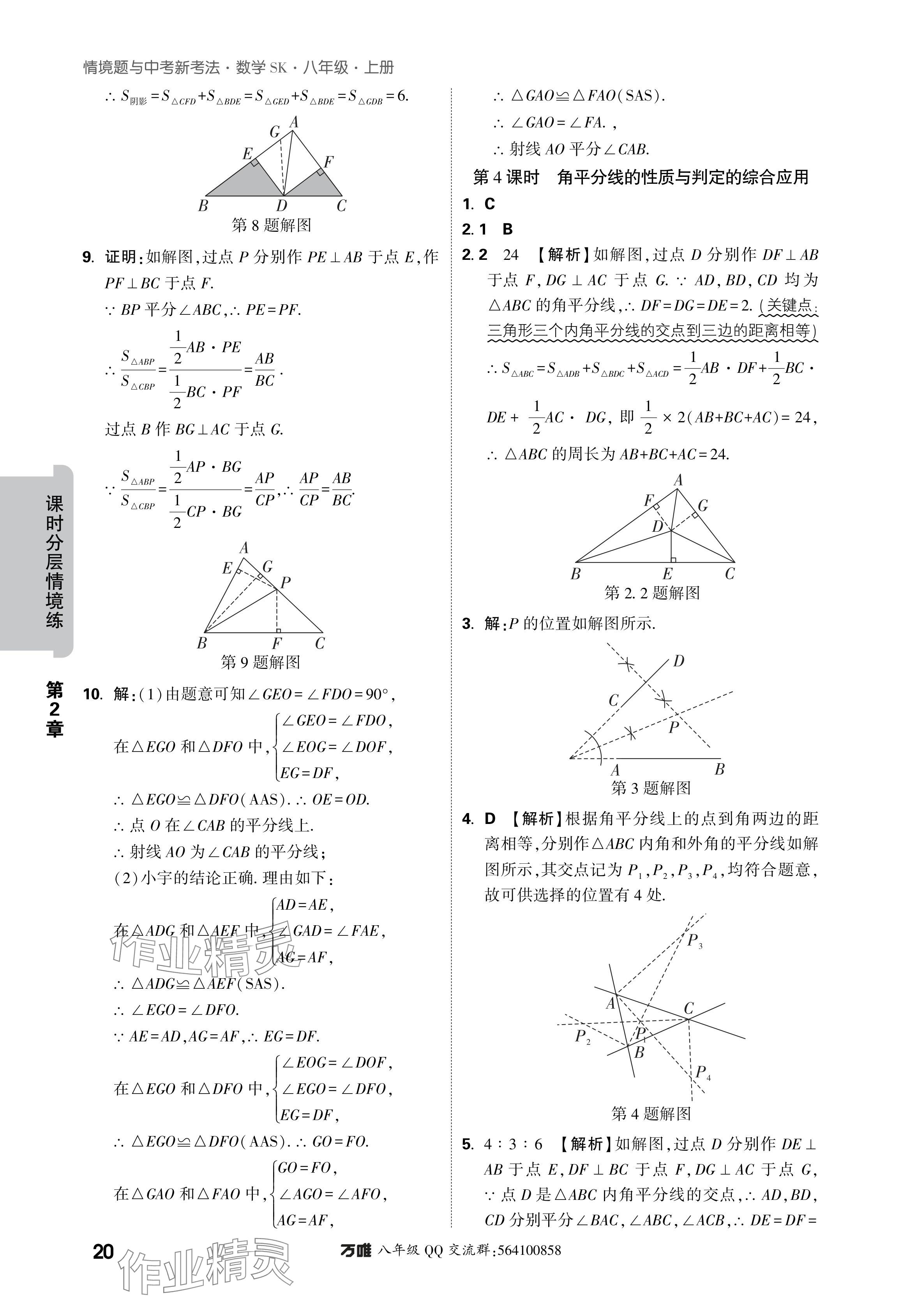 2024年萬(wàn)唯中考情境題八年級(jí)數(shù)學(xué)上冊(cè)蘇科版 參考答案第20頁(yè)