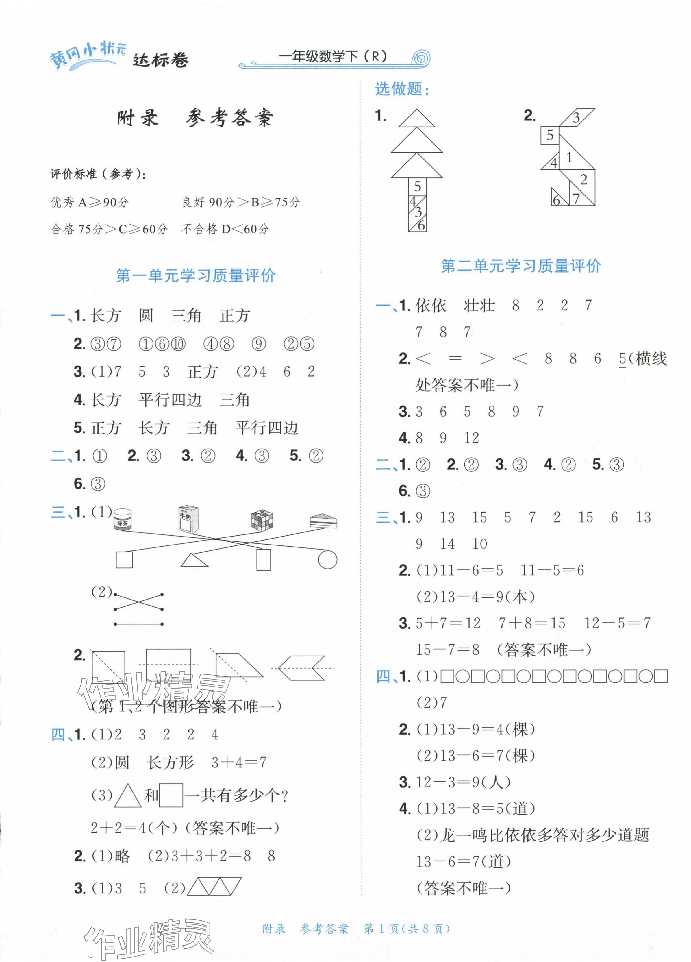 2024年黃岡小狀元達(dá)標(biāo)卷一年級數(shù)學(xué)下冊人教版 第1頁