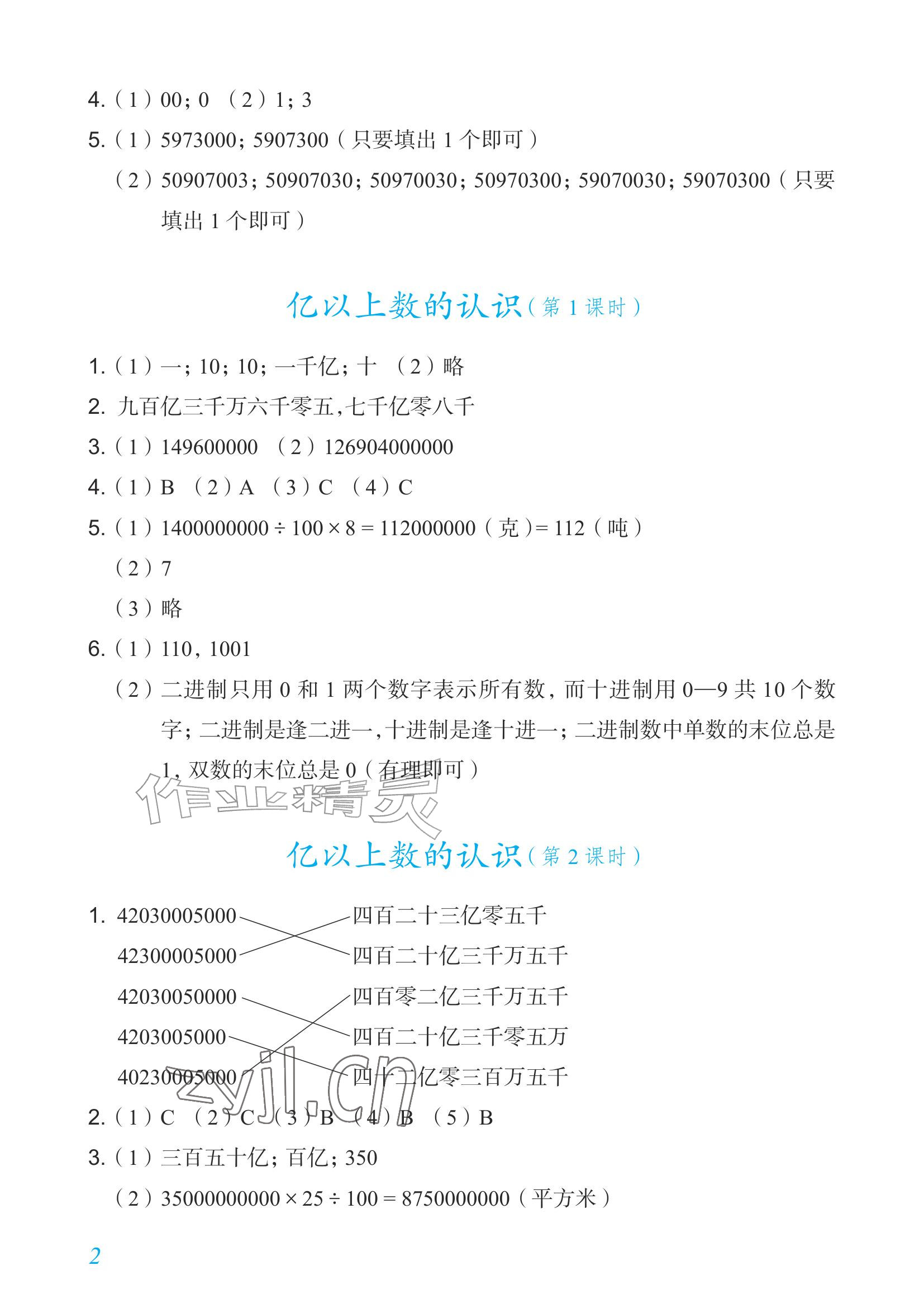 2026年数学作业四年级上册人教版内蒙古专版&nbsp;参考答案第2页