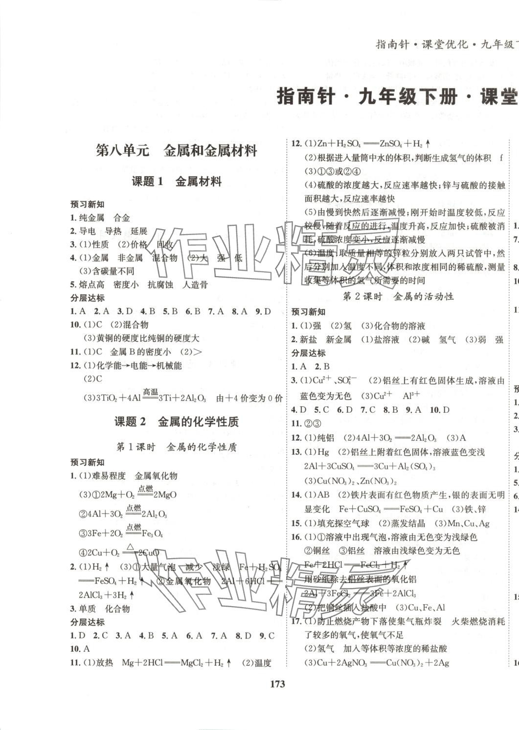 2025年指南针课堂优化九年级化学下册人教版 第1页