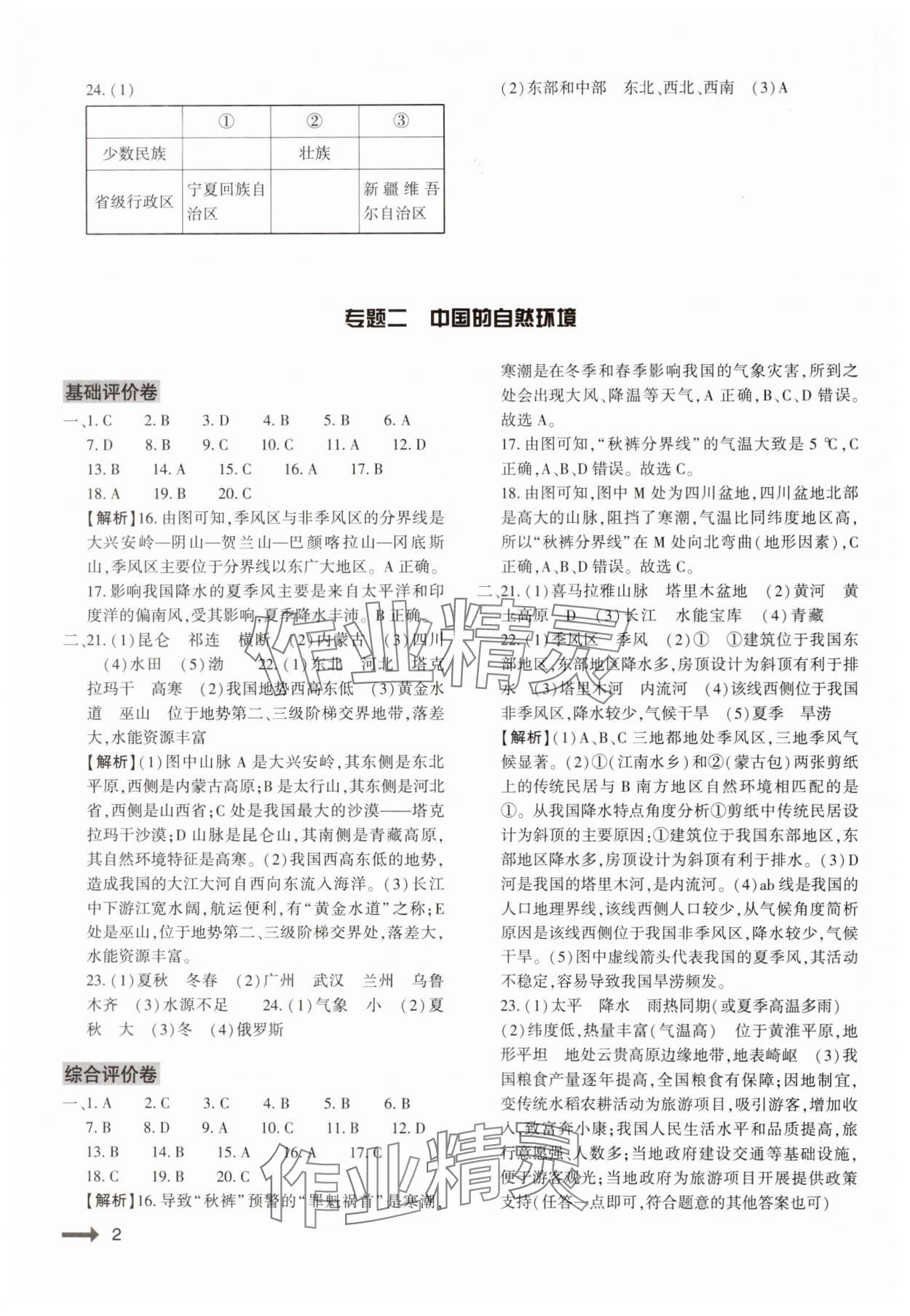 2024年強基訓練八年級地理全一冊湘教版 參考答案第2頁