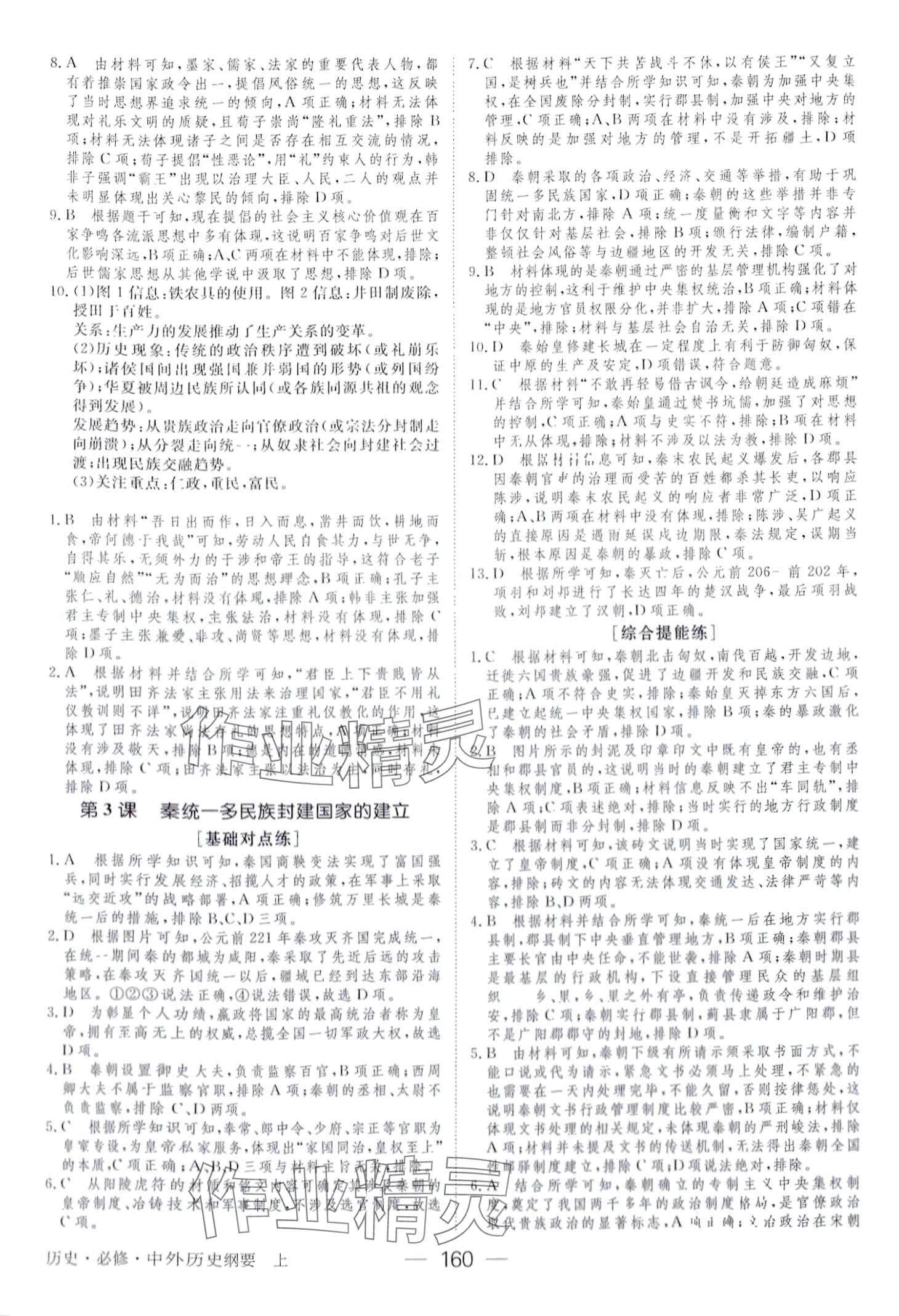 2024年綠色通道45分鐘課時作業(yè)與單元測評高中歷史必修中外歷史綱要上 第3頁