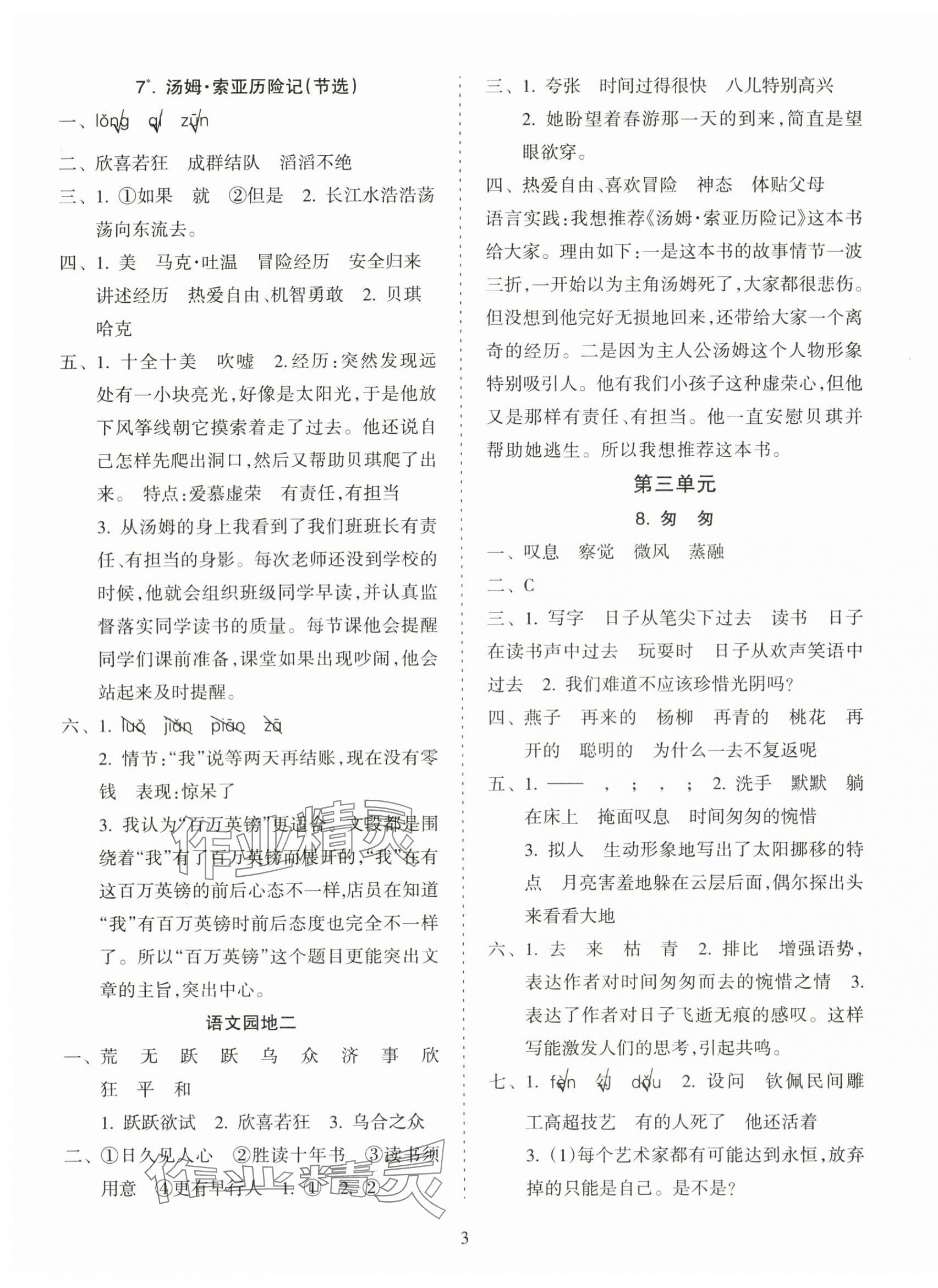 2024年金椰風(fēng)新課程同步練六年級語文下冊人教版 第3頁