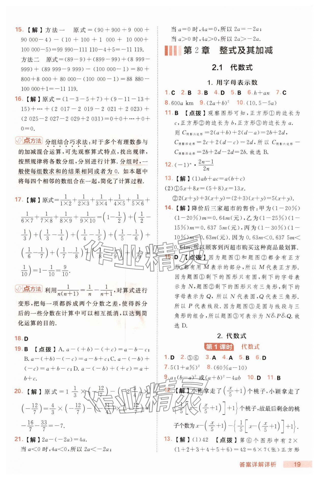 2025年綜合應用創(chuàng)新題典中點七年級數(shù)學上冊滬科版 第19頁
