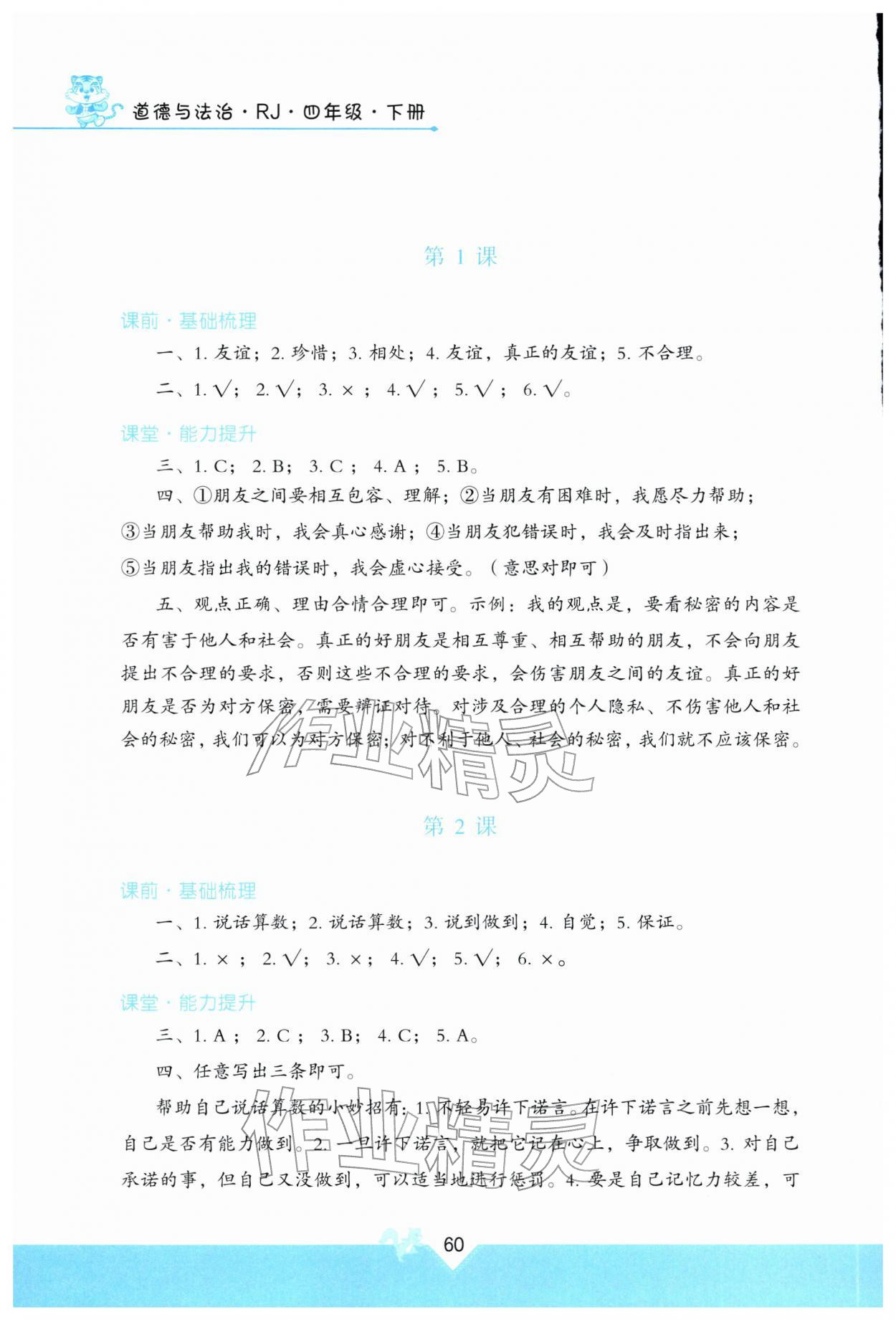 2026年快乐练练吧同步练习四年级道德与法治下册人教版青海专版&nbsp;参考答案第1页