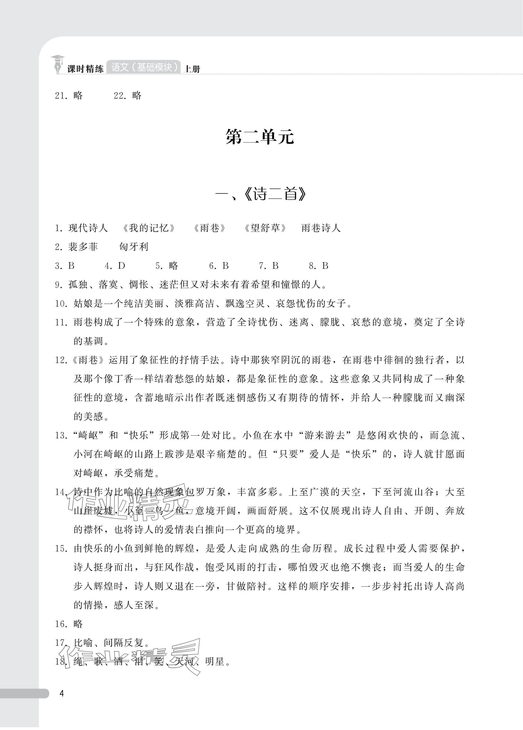 2024年課時(shí)精練基礎(chǔ)模塊中職語(yǔ)文上冊(cè)人教版 參考答案第4頁(yè)