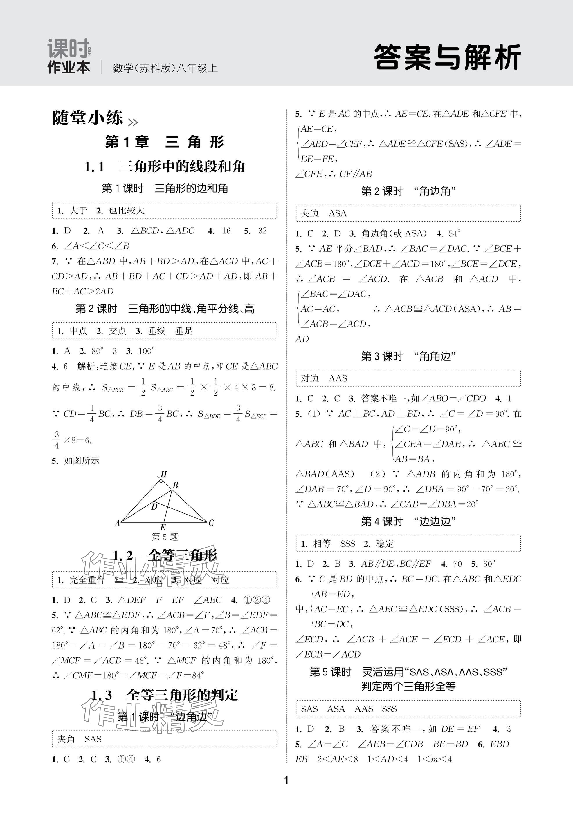 2025年通城學典課時作業本八年級數學上冊蘇科版蘇州專版 參考答案第1頁