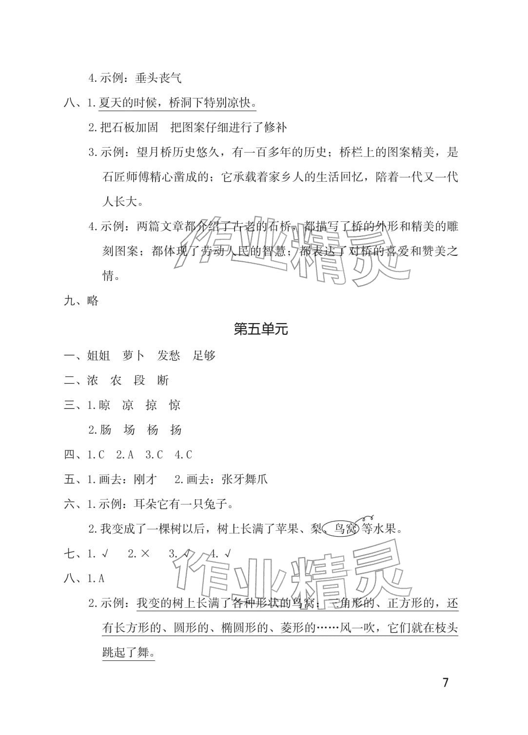 2026年单元自测三年级语文下册人教版&nbsp;参考答案第7页