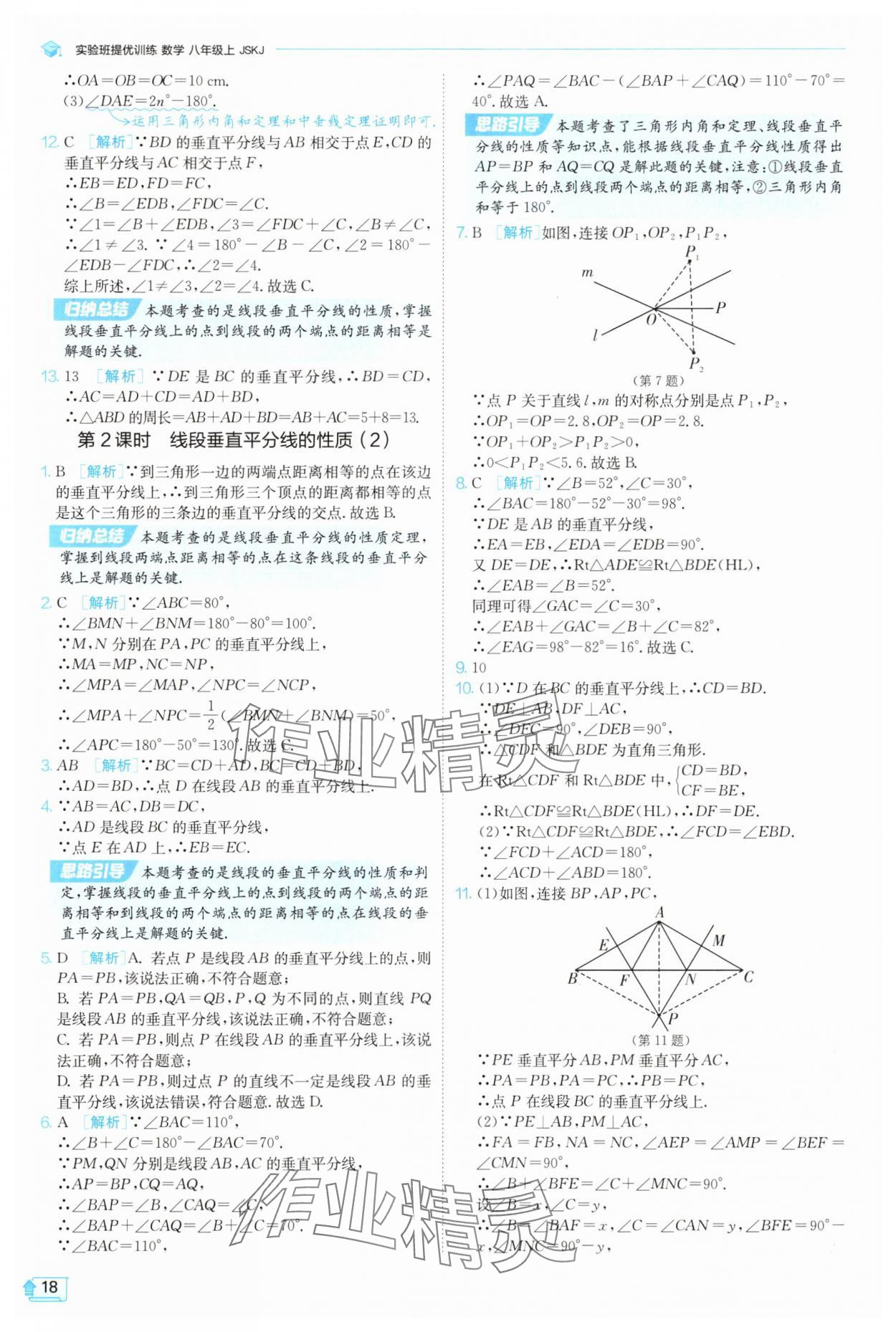 2025年实验班提优训练八年级数学上册苏科版苏州专版 第18页