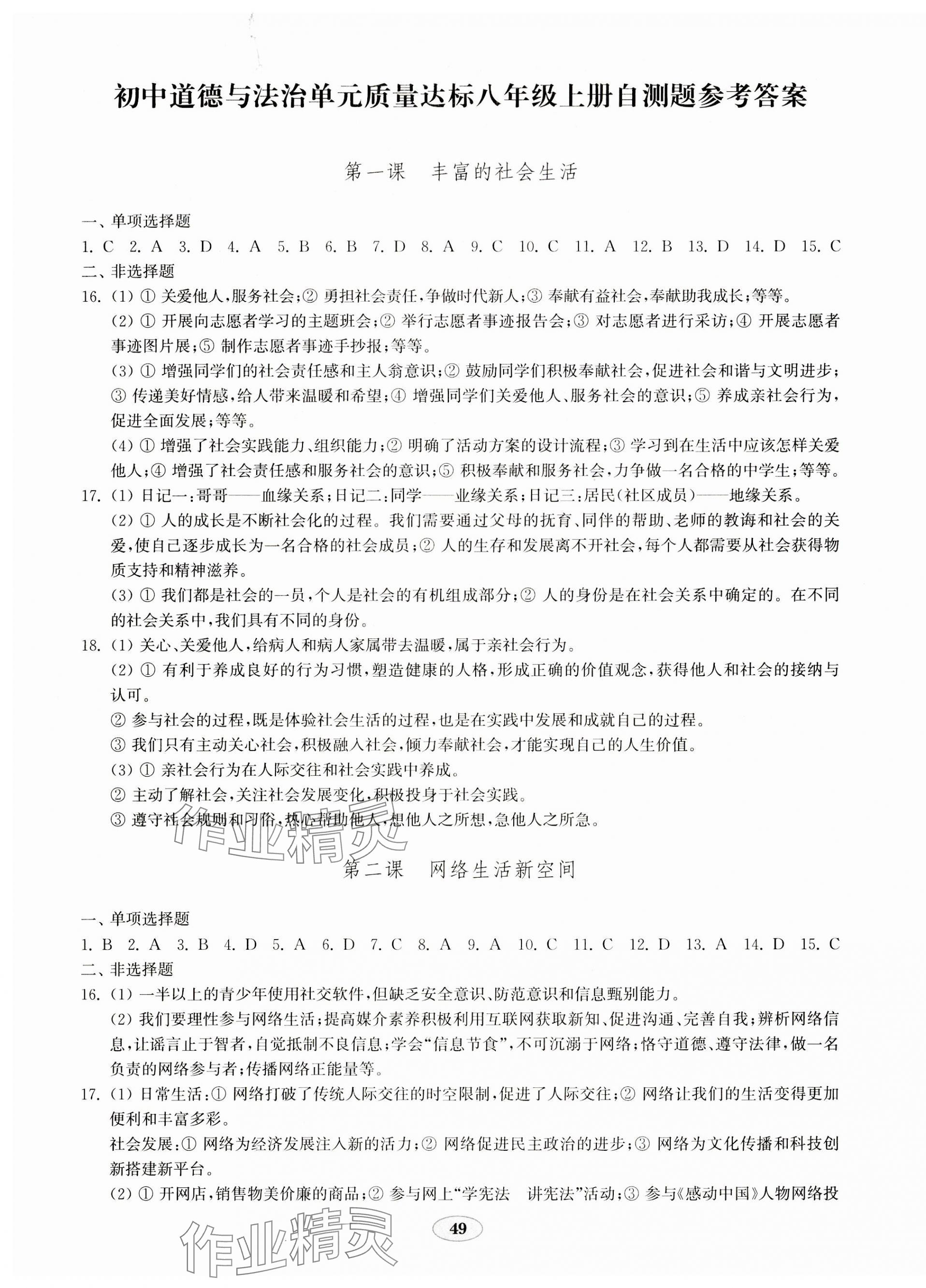 2023年初中道德與法治單元質(zhì)量達(dá)標(biāo)八年級(jí)上冊人教版 參考答案第1頁