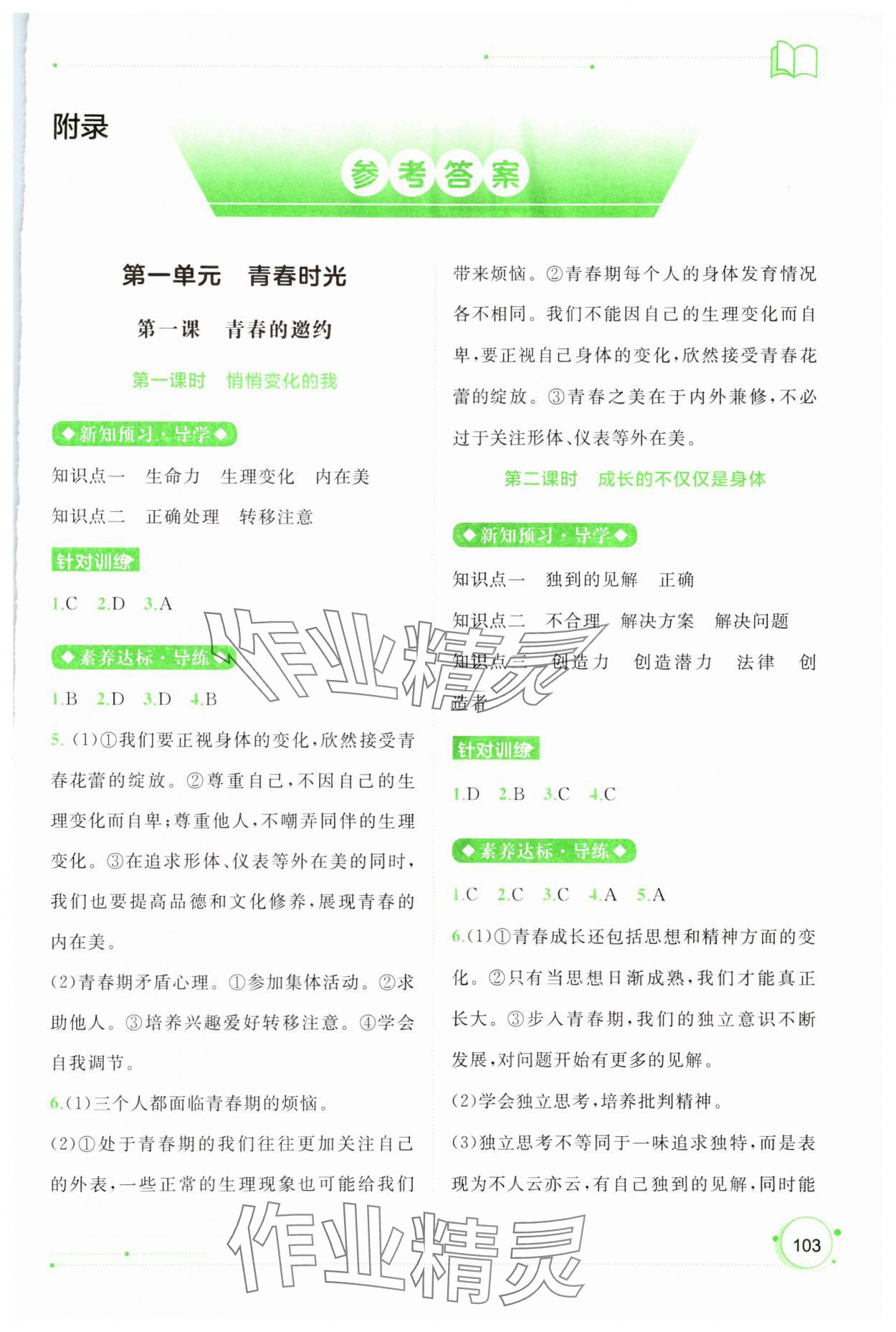 2024年新課程學(xué)習(xí)與測評同步學(xué)習(xí)七年級道德與法治下冊人教版 第1頁