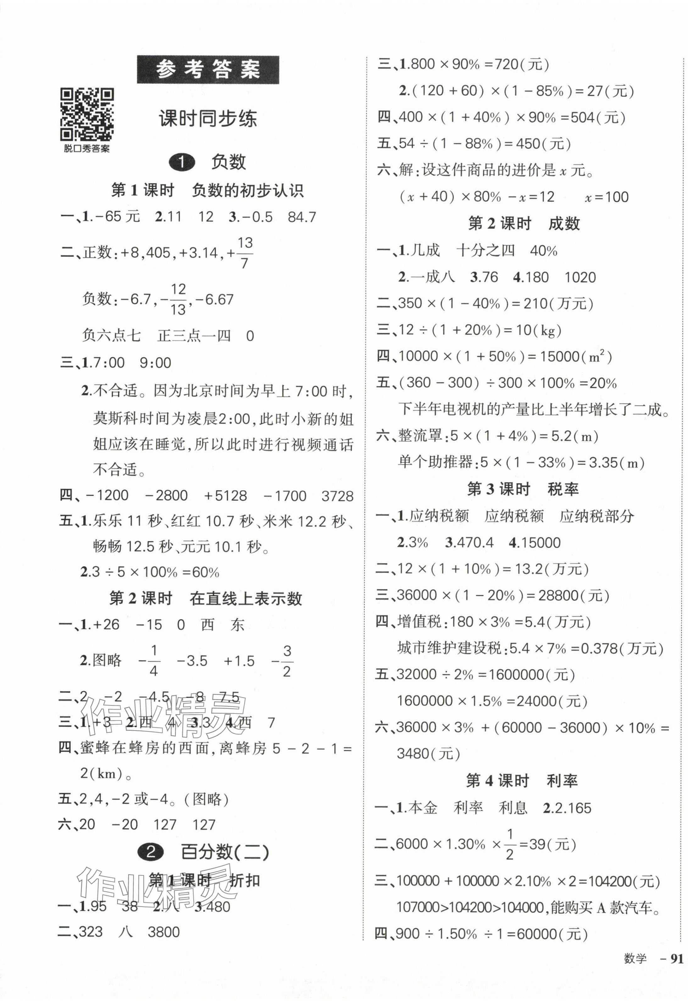 2024年状元成才路创优作业100分六年级数学下册人教版 参考答案第1页