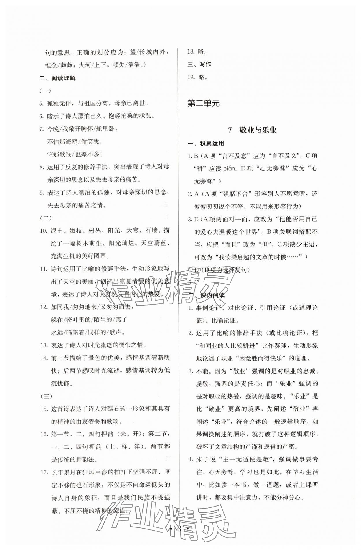 2023年人教金學(xué)典同步解析與測(cè)評(píng)九年級(jí)語文上冊(cè)人教版 參考答案第3頁