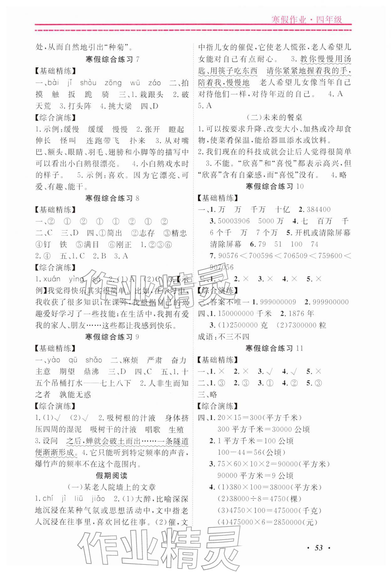 2026年快乐假期寒假作业宁波出版社四年级综合浙江专版&nbsp;参考答案第2页