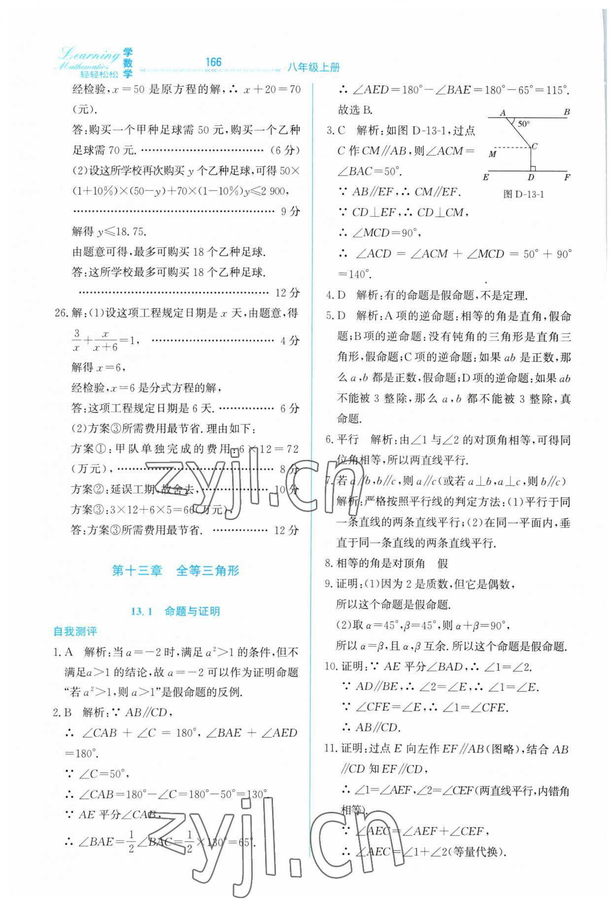 2023年轻轻松松八年级数学上册冀教版 第10页