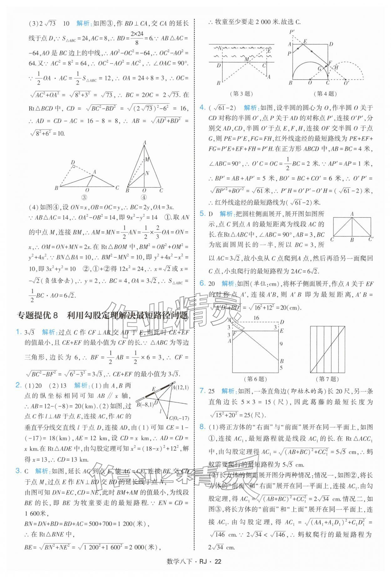 2026年學霸題中題八年級數(shù)學下冊人教版&nbsp;第22頁